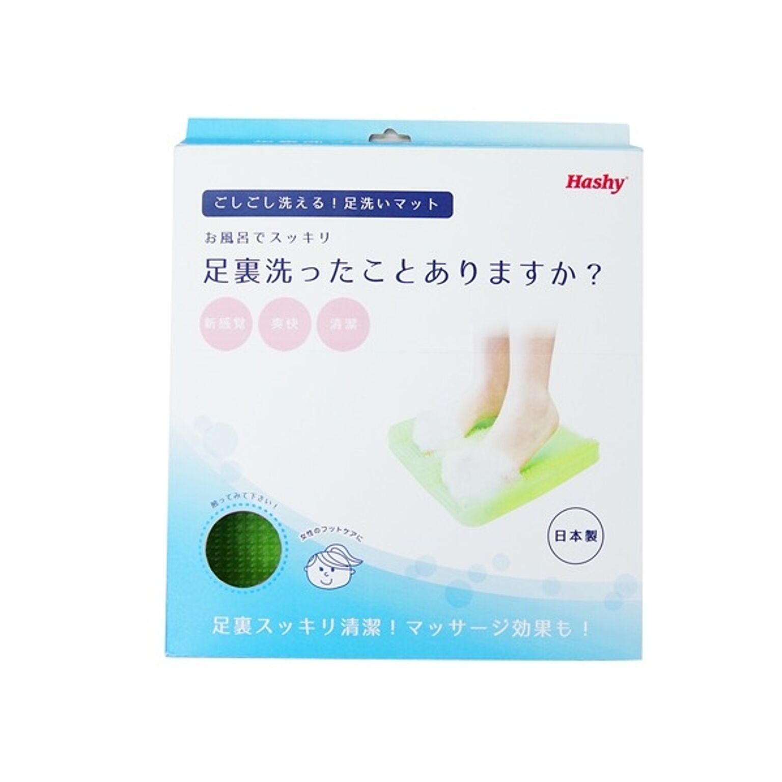 【Ｈａｓｈｙ】足裏洗ったことありますか？グリーン 日本製