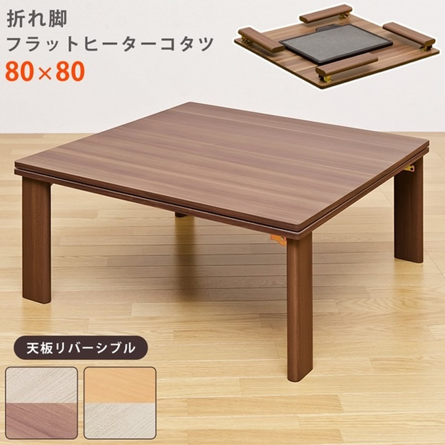☆ リビング 脚の伸びるヒーターこたつ 80x80cm 正方形 高さ調節可能