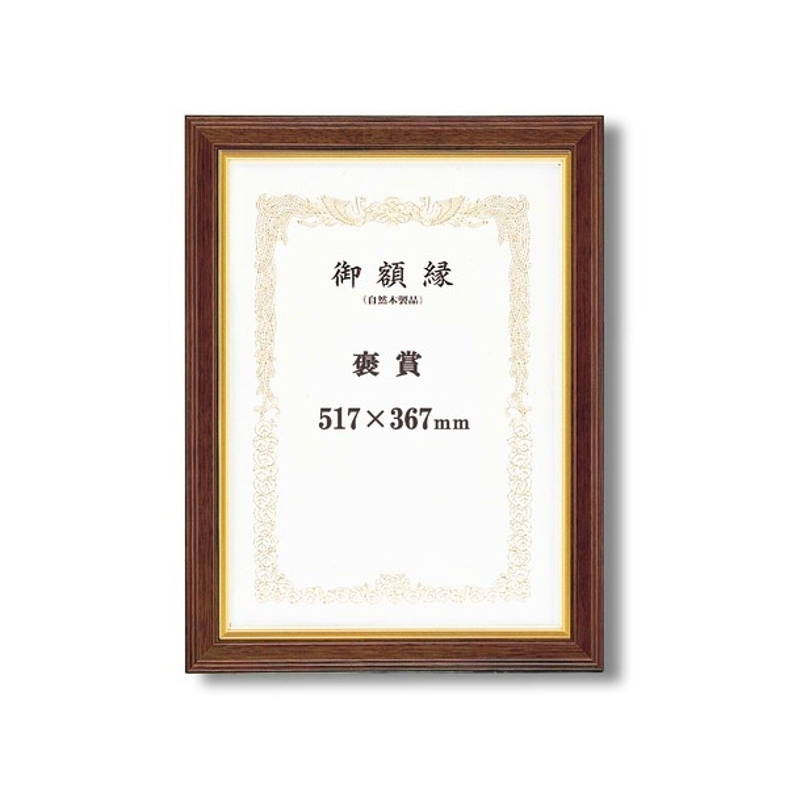 【高級感の漂う賞状額】 太いフレーム 木製 金のライン 魁五賞状額 褒賞 (517×367mm) ブラウン