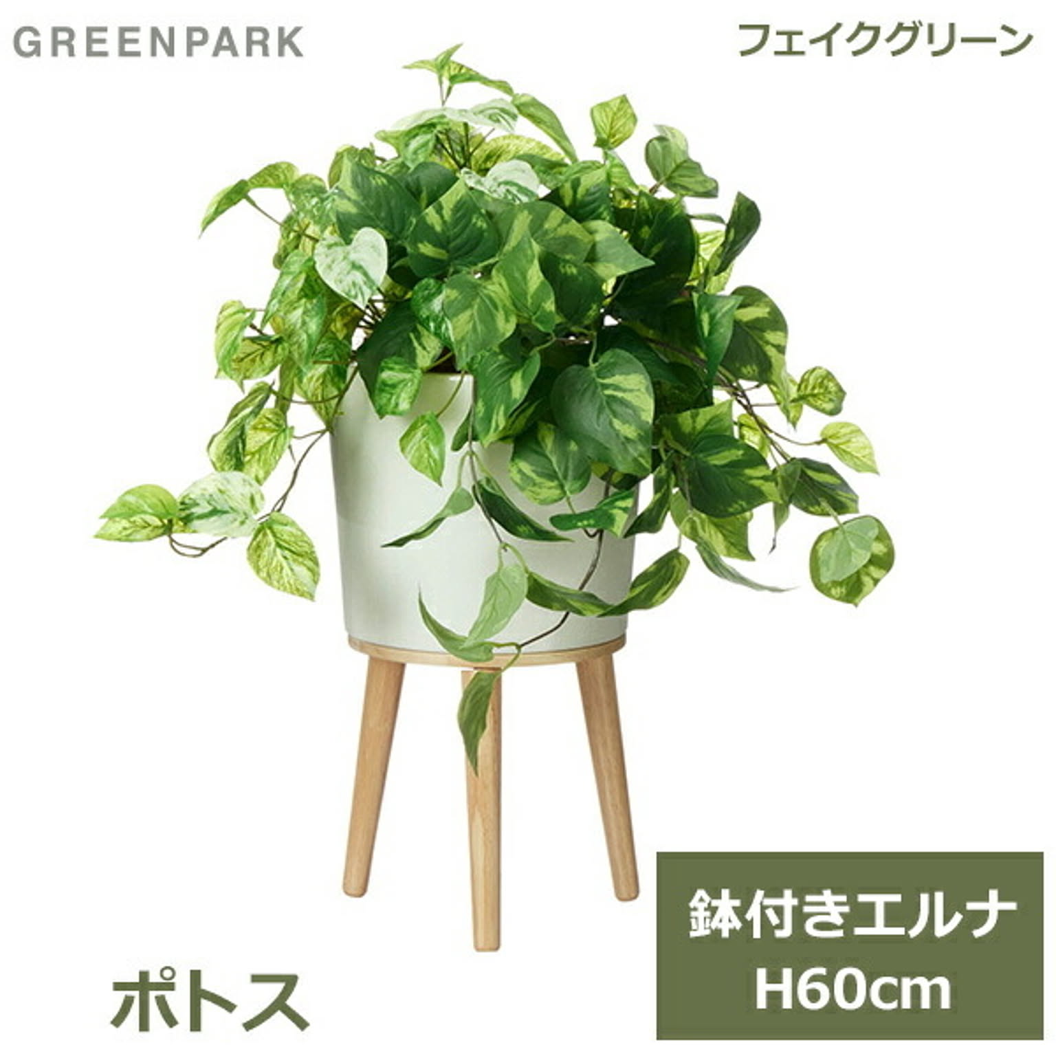 フェイクグリーン