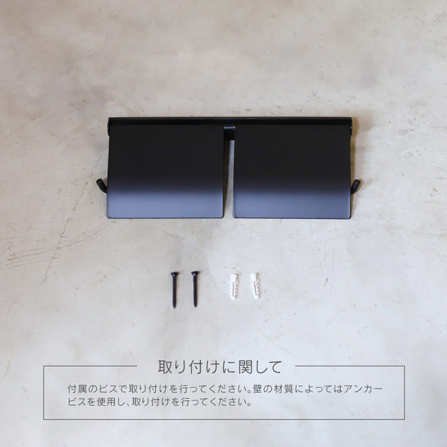 トイレットペーパーホルダー