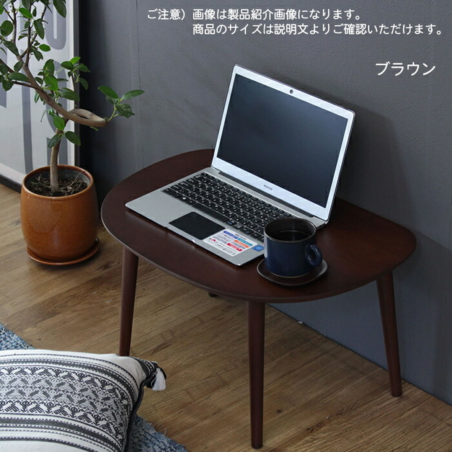 センターテーブル・ローテーブル