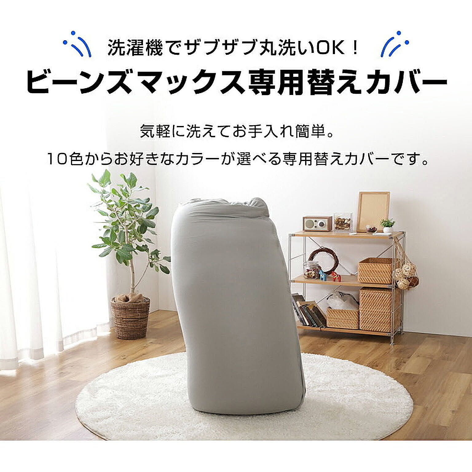 ビーズクッション・カバー