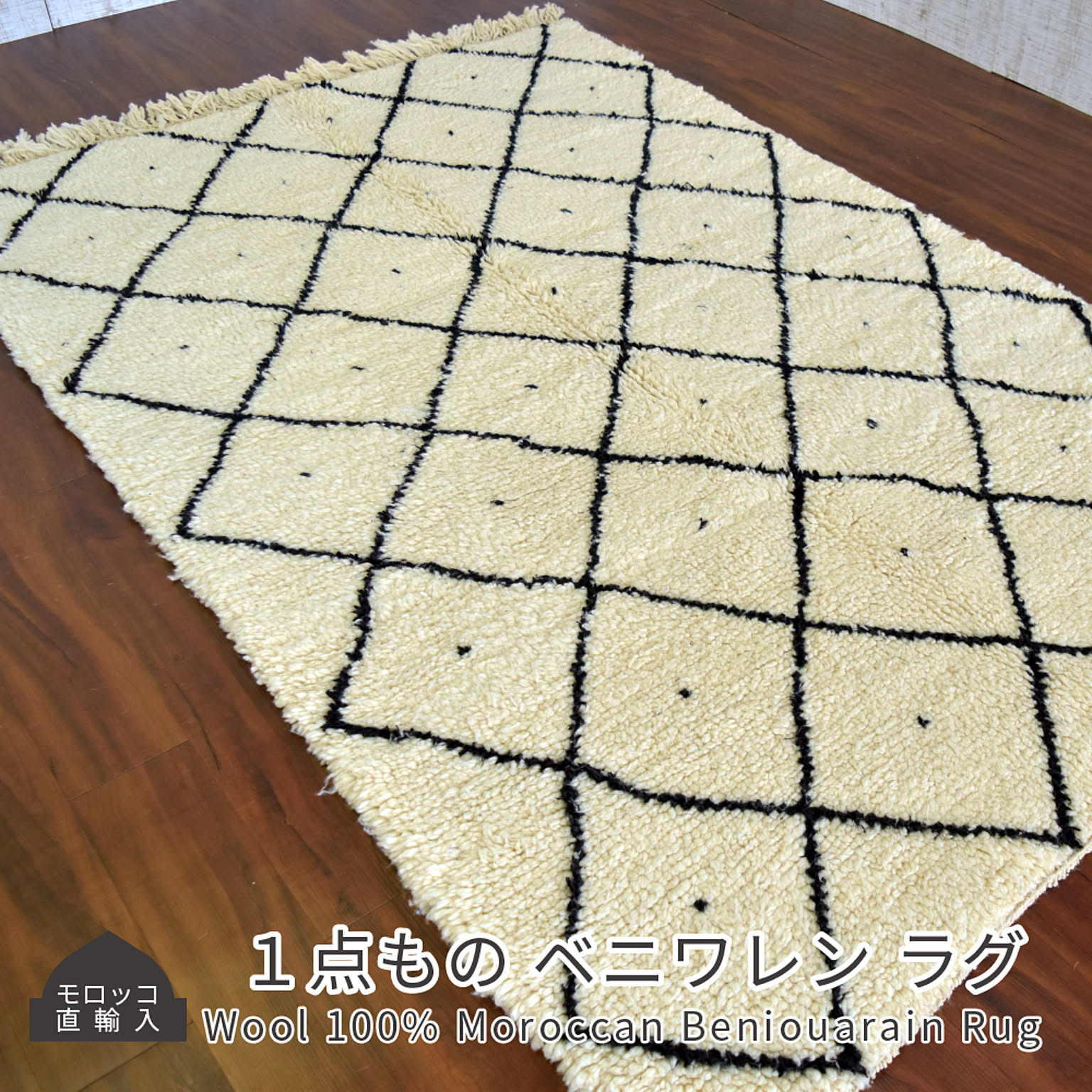 モロッコ製 ベニワレン ラグ ウール100％ 158×246cm モロッコ直輸入 1点もの マット ラグマット カフェ風 フロアラグ インテリア かっこいい