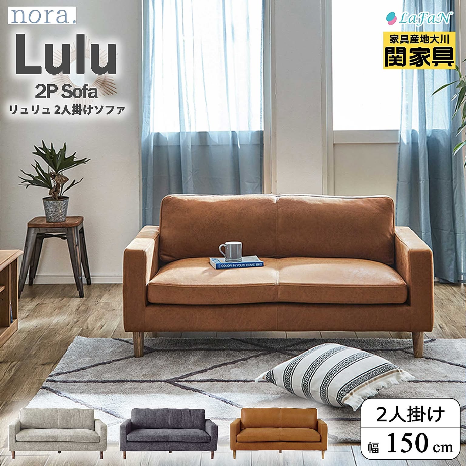 【関家具/nora.(ノラ)】Lulu(リュリュ)2人掛け ソファ【幅150cm】