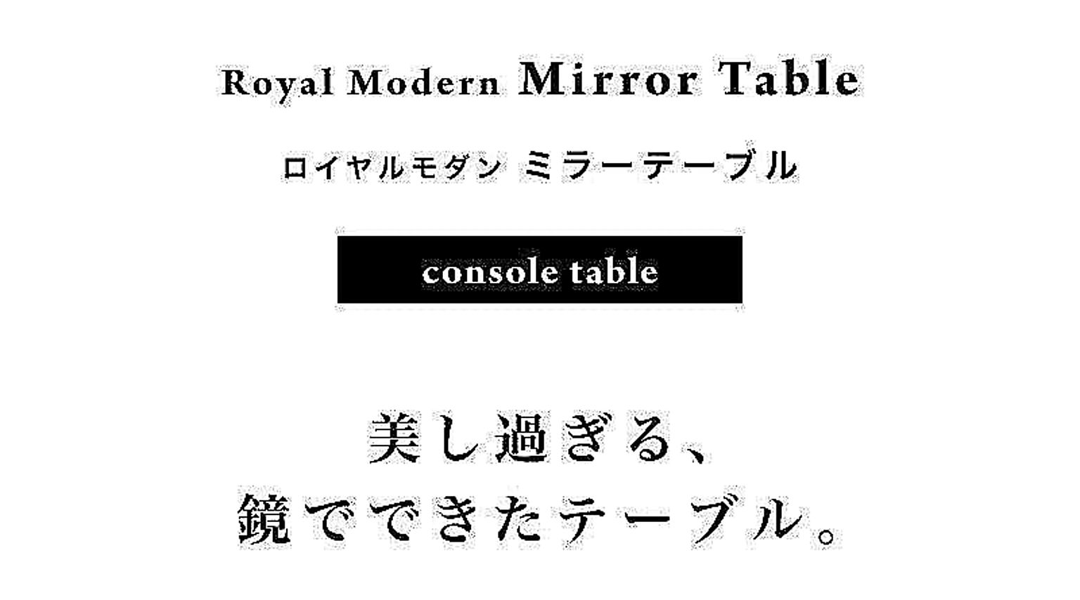 コンソールテーブル