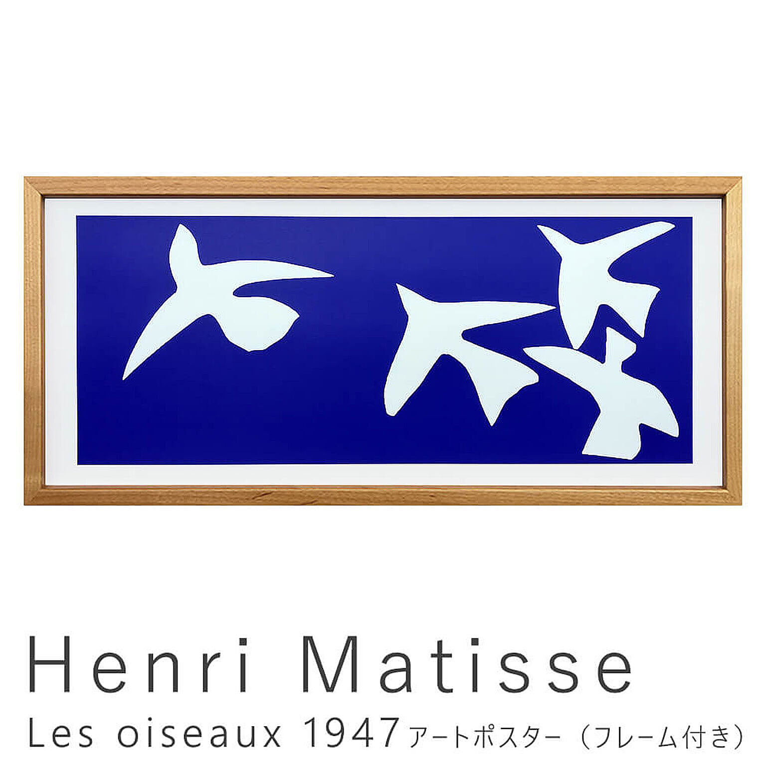 Henri Matisse（アンリ マティス） Les oiseaux 1947 アートポスター（フレーム付き） m11259