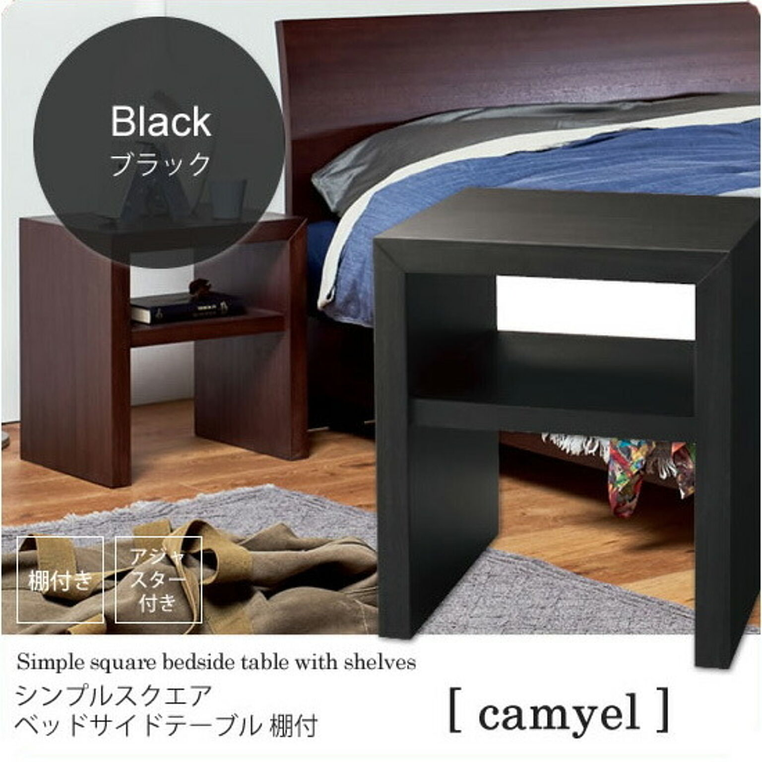 ブラック ： シンプルスクエア ベッドサイドテーブル 棚付【camyel】 ウッディブラック(black) ナイトテーブル 寝室 フリーラック 棚 ベッドテーブル カジュアル 