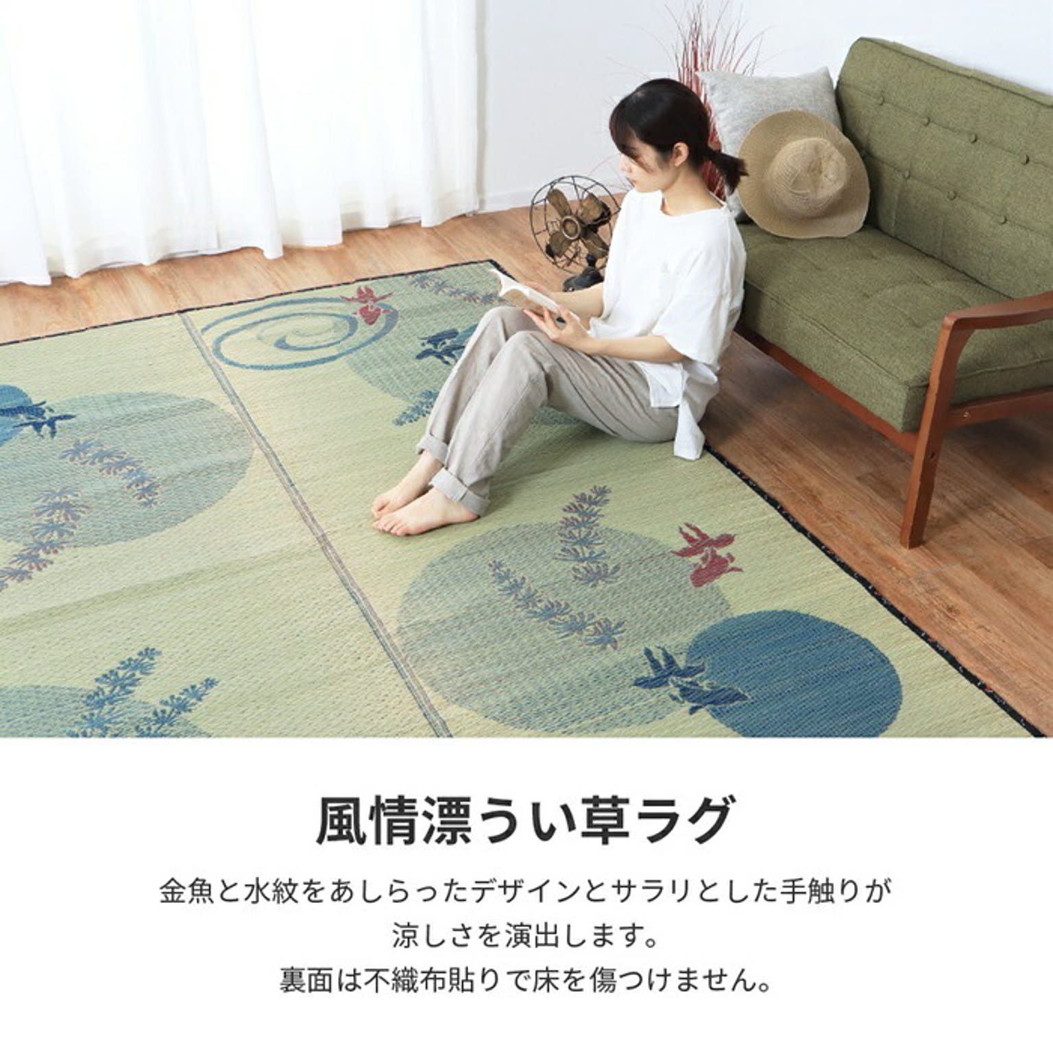 ござ・い草ラグ