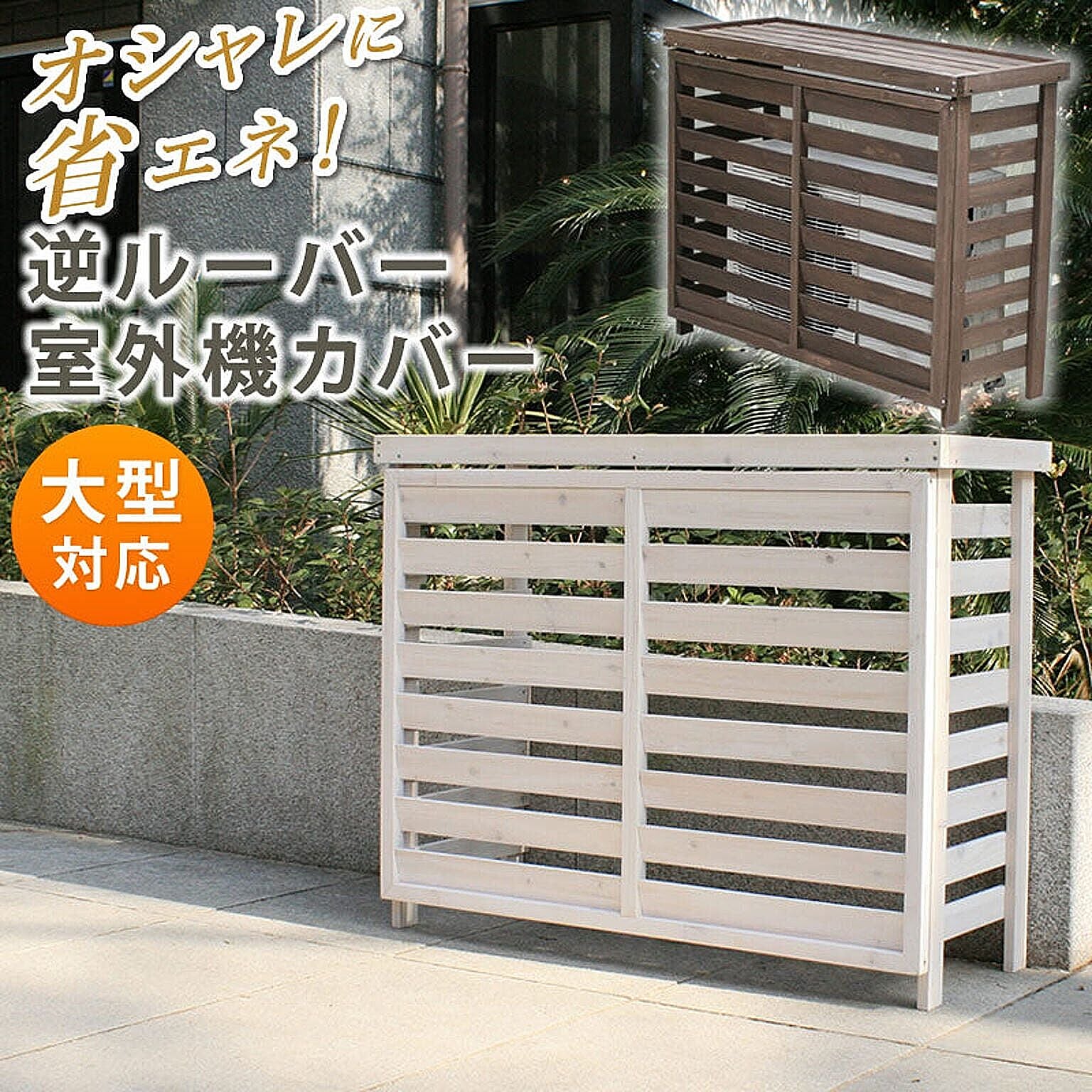 室外機カバー