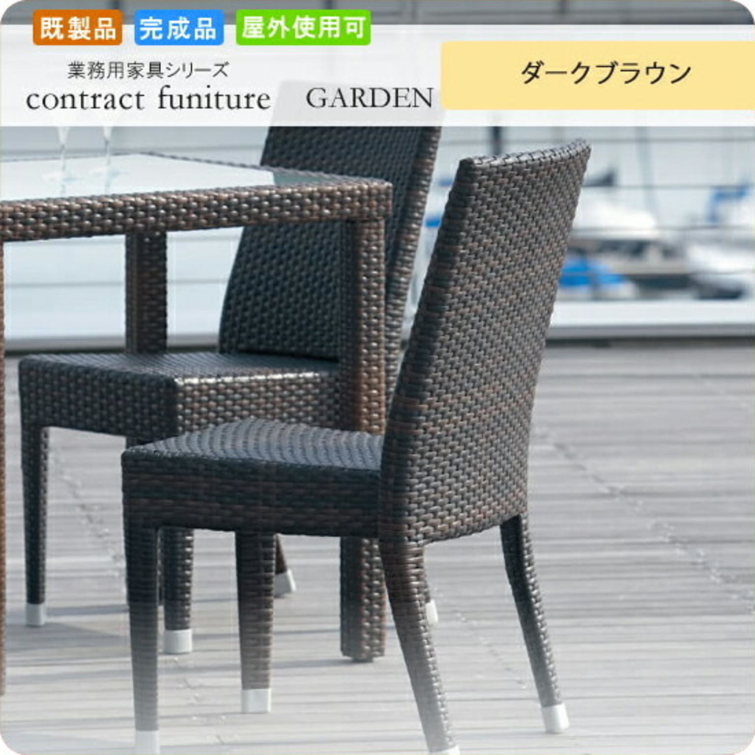 ガーデンチェアー スタッキングチェア 屋外使用可 ナルボンヌ ダークブラウン 業務用家具シリーズ GARDEN(ガーデン)  店舗 施設 コントラクト