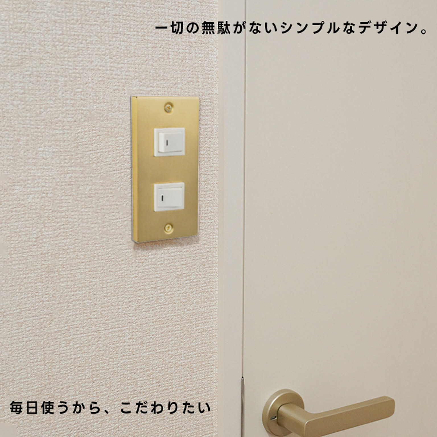 スイッチプレート・コンセントプレート