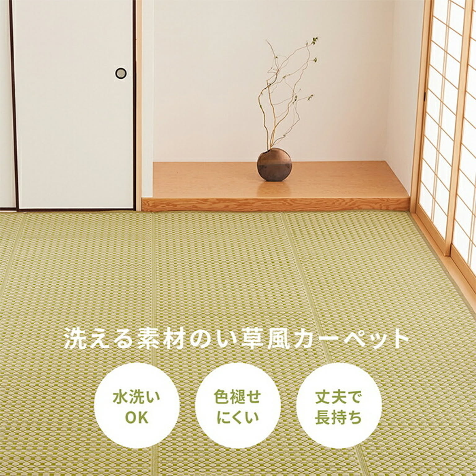 ござ・い草ラグ