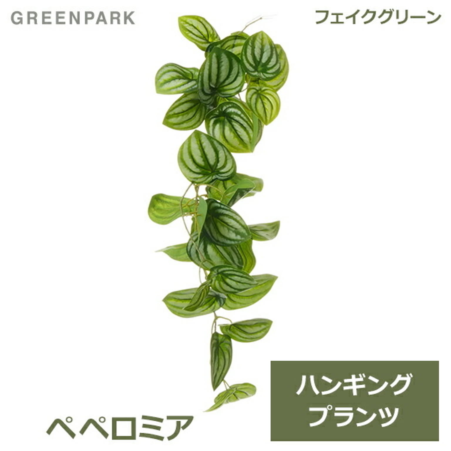 フェイクグリーン