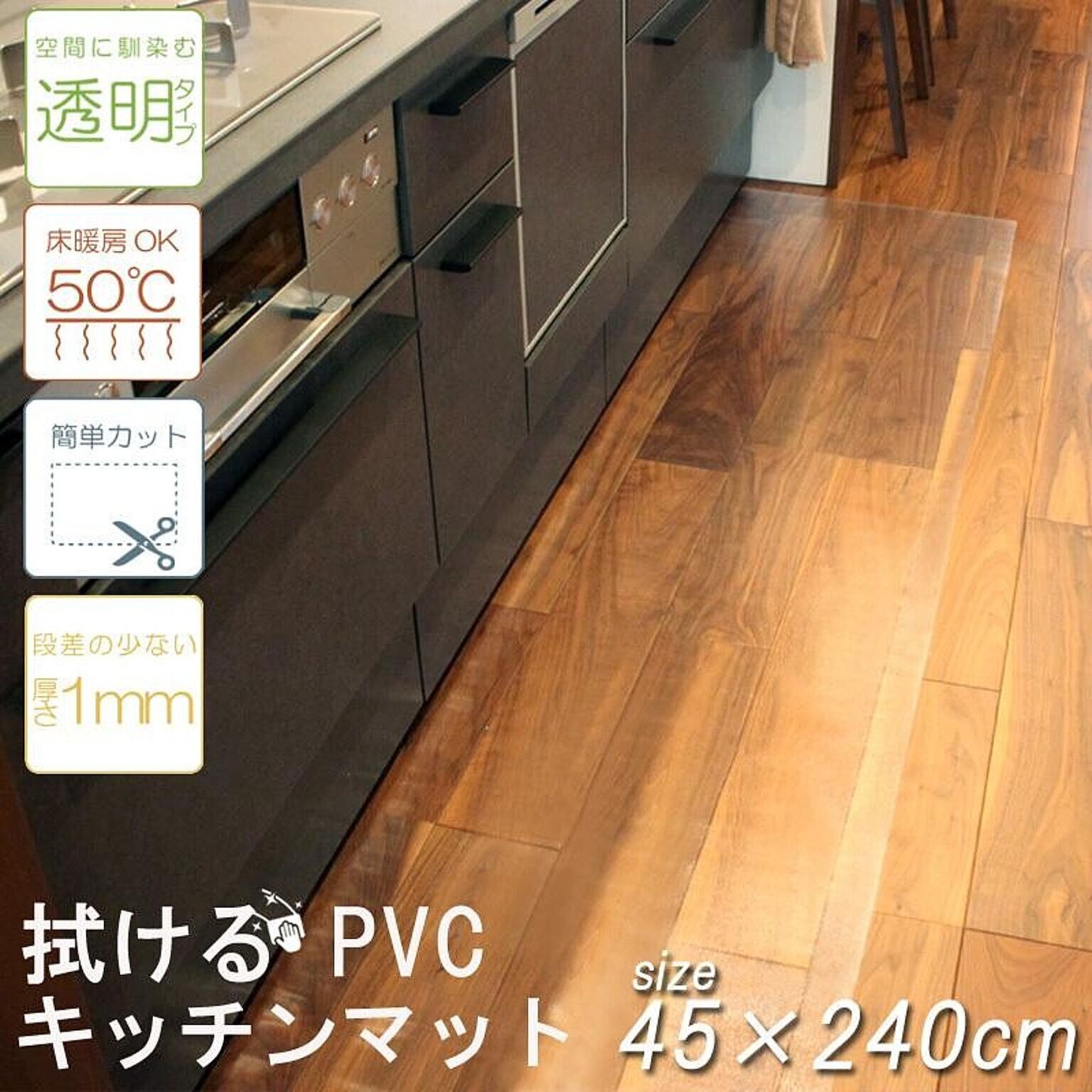 キッチンマット 台所 拭ける PVC 簡単 透明　クリア 汚れ防止 キズ防止 キッチン マット 大判 シンプル クリアマット 床暖房 カット