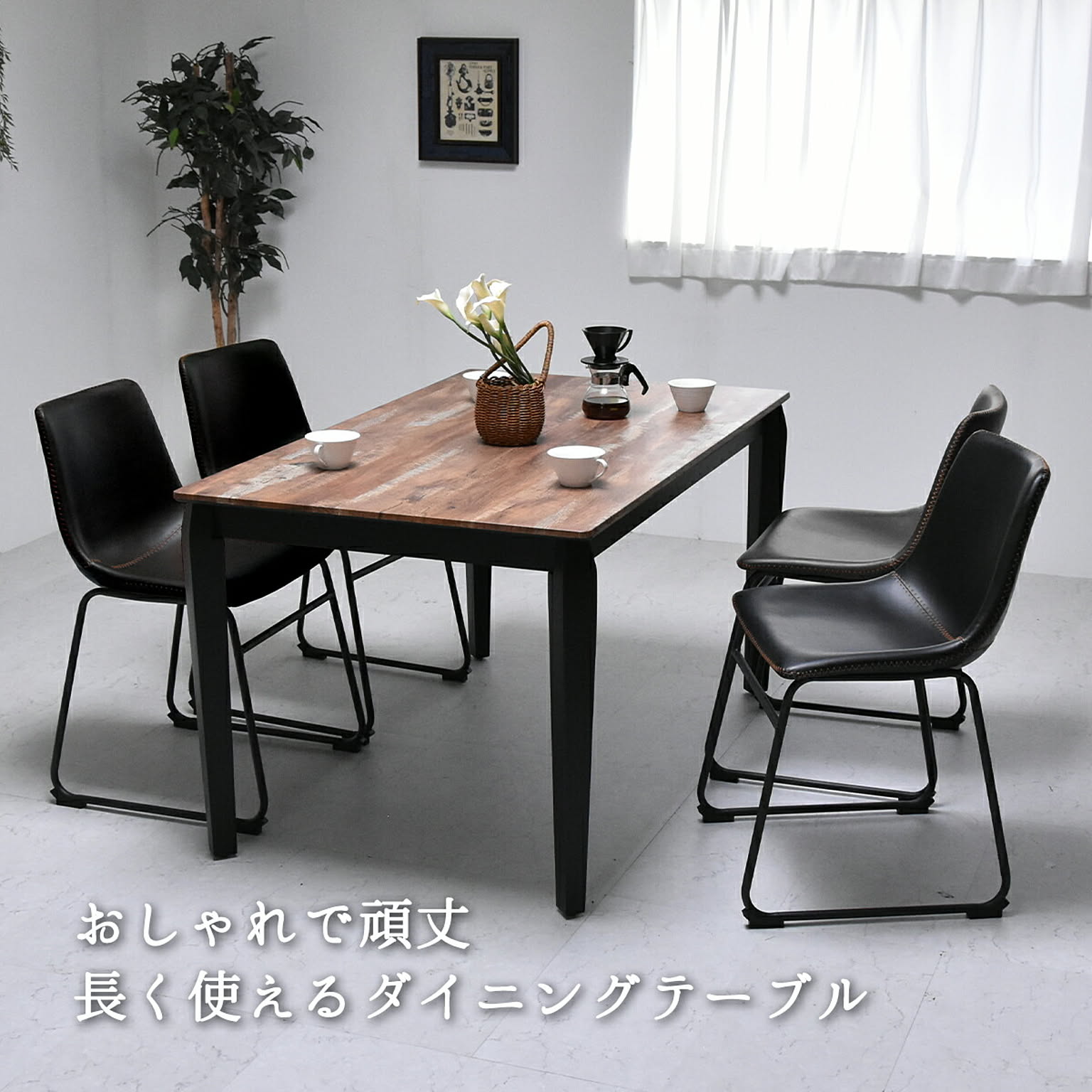 ダイニングテーブル
