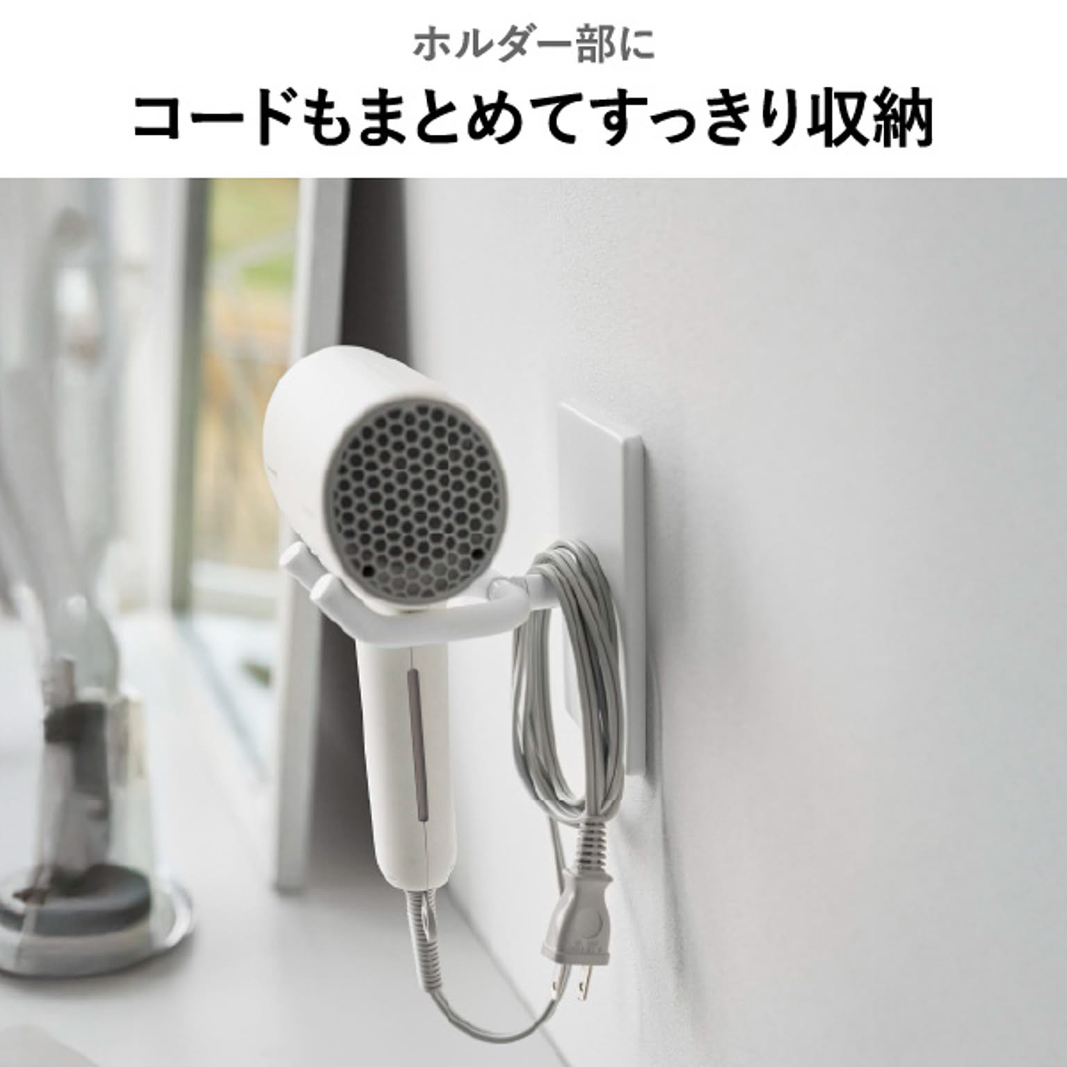 ドライヤー収納