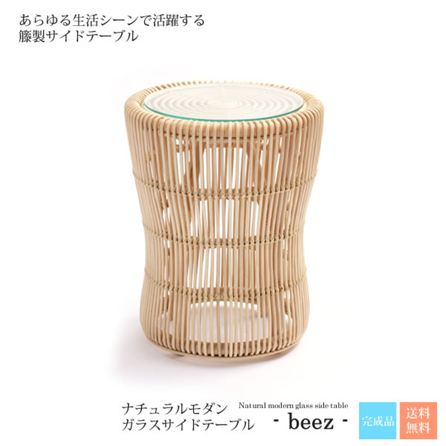 軽くて丈夫 ナチュラルモダン ガラスサイドーテーブル【beez】 (ナチュラル) ナイトテーブル ラウンドテーブル コーヒーテーブル 机 花台 