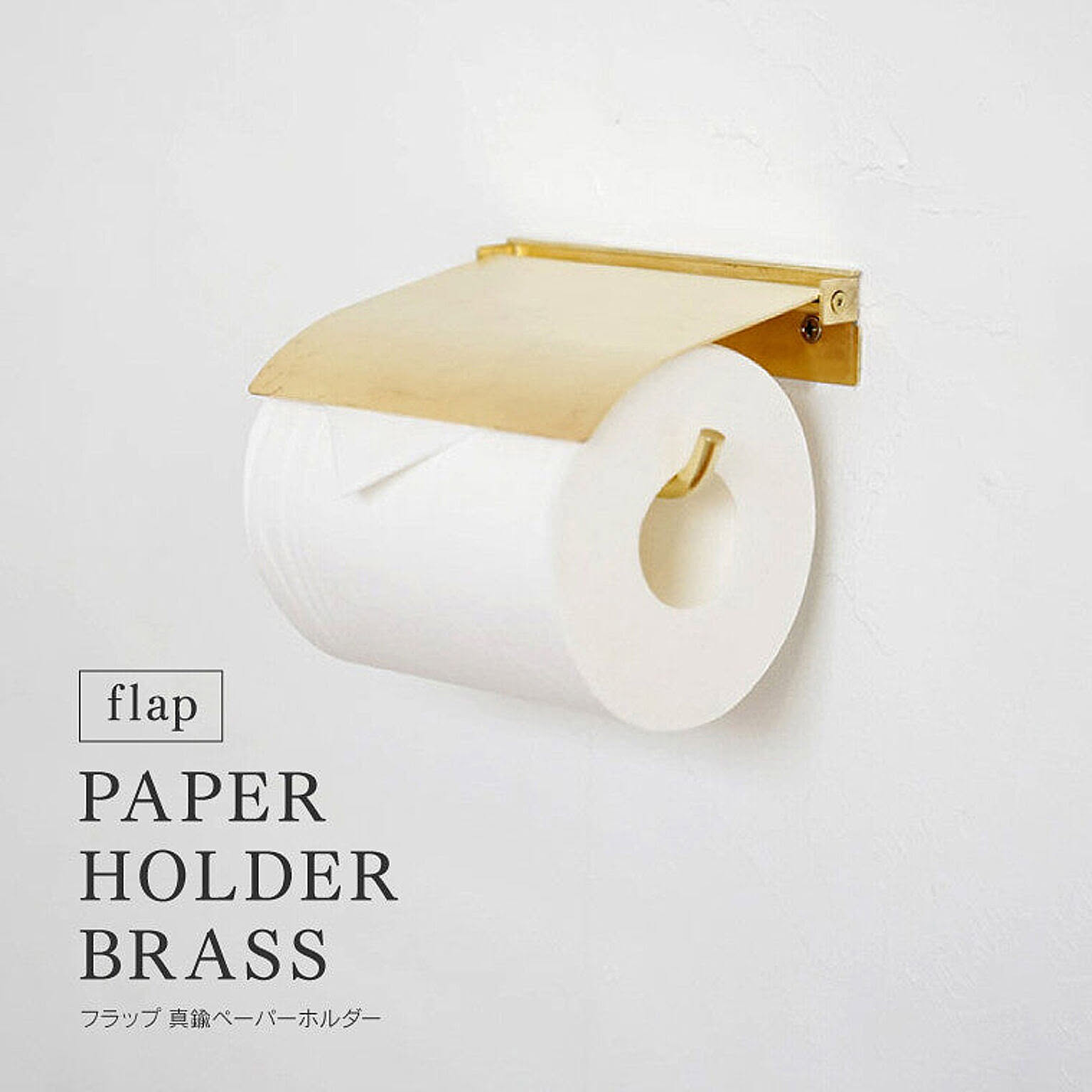 flap ペーパーホルダー ブラス トイレットペーパーホルダー