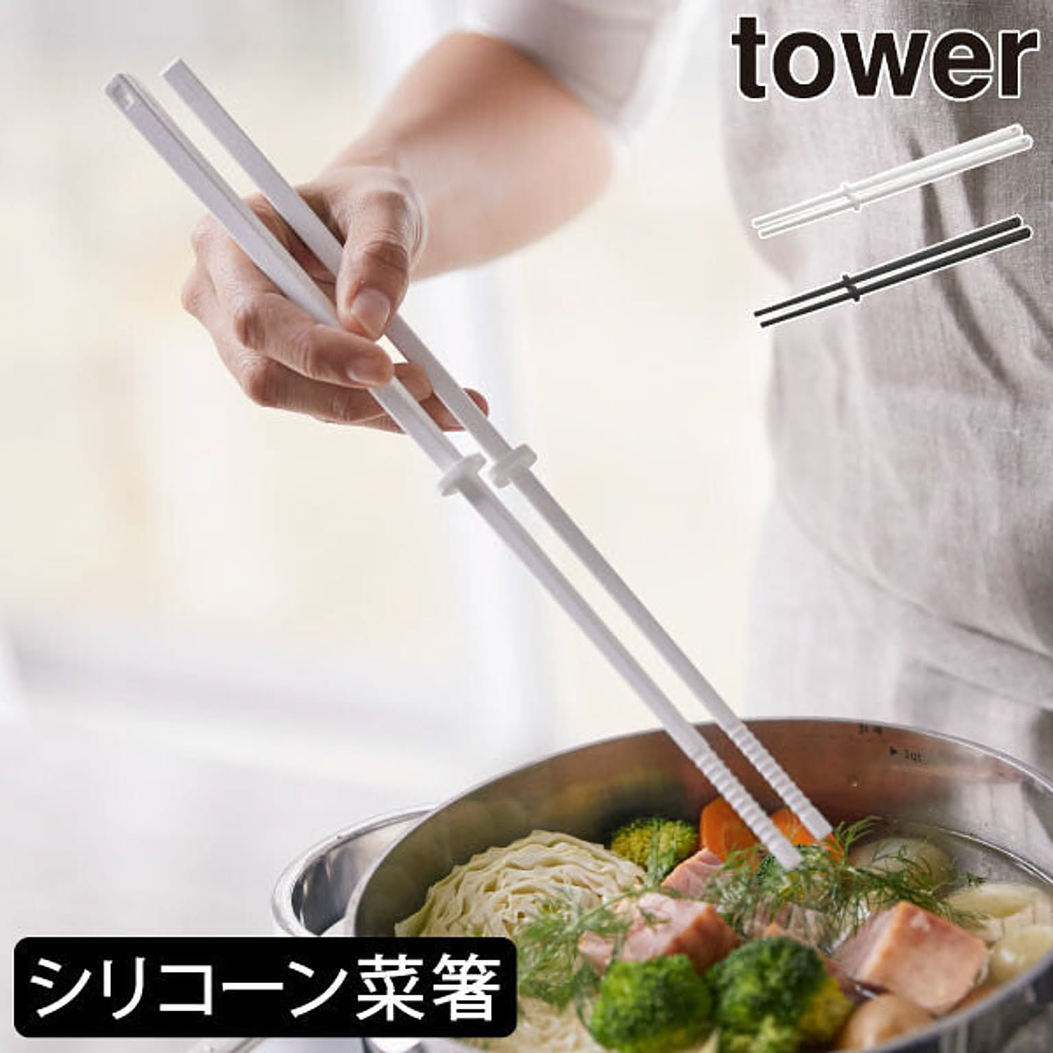 菜箸