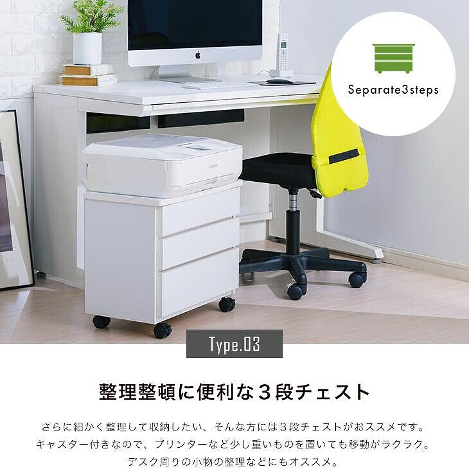 サイドチェスト・デスクワゴン