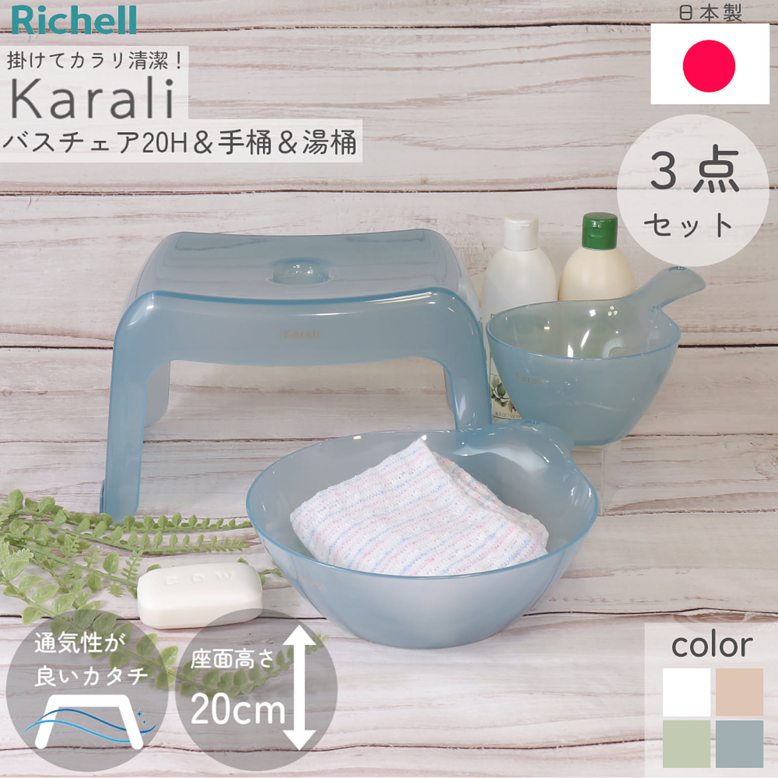 カラリ 腰かけ30H 手おけHG お風呂2点セット (ナチュラル) カラリ 「３０Ｈ ３点セット(腰かけ+湯桶＋手桶)」 湯おけ 風呂用品 洗面器 バスチェア 椅子 イス お風呂用 腰掛 腰かけ 風呂椅子 桶 新生活