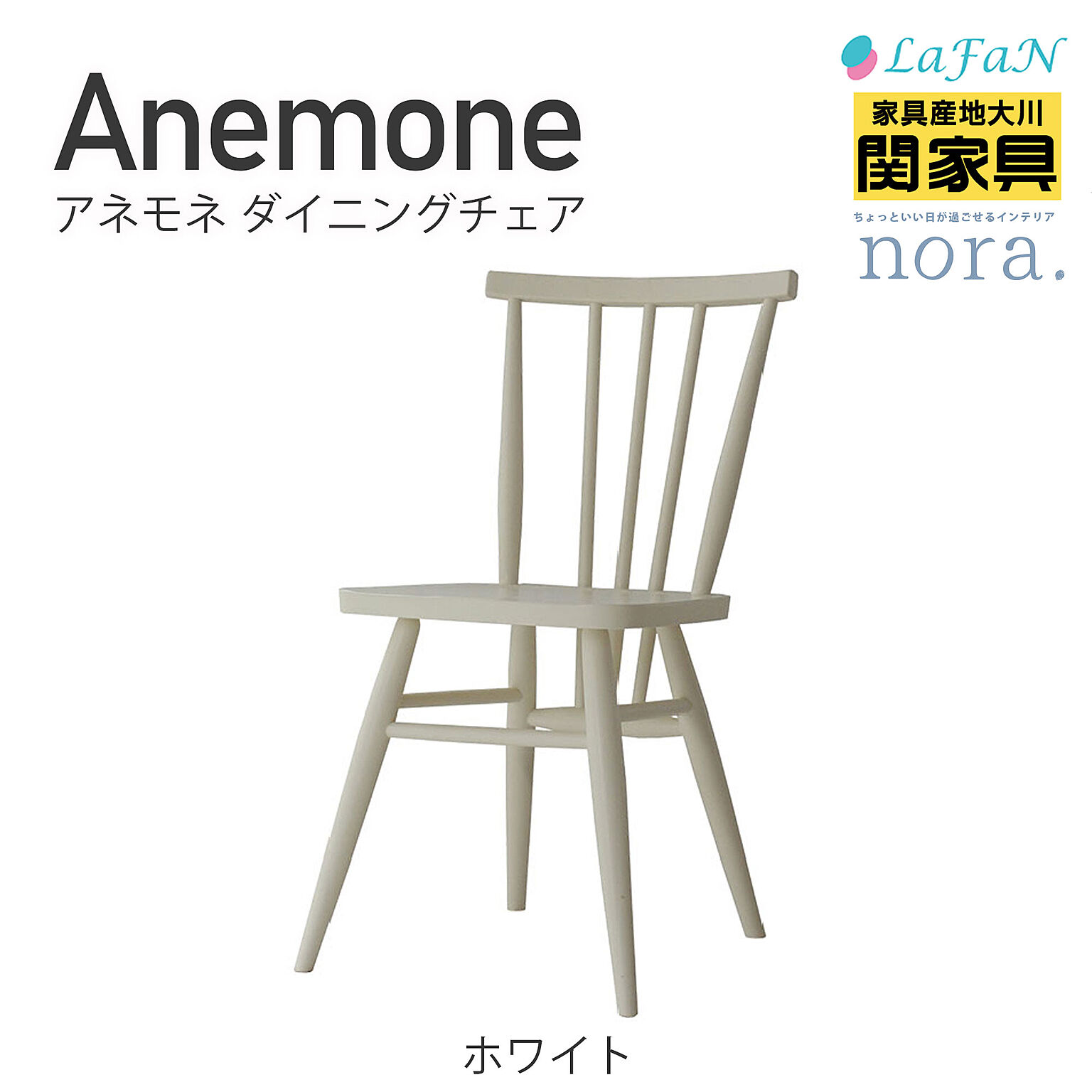 関家具 / anemone チェア