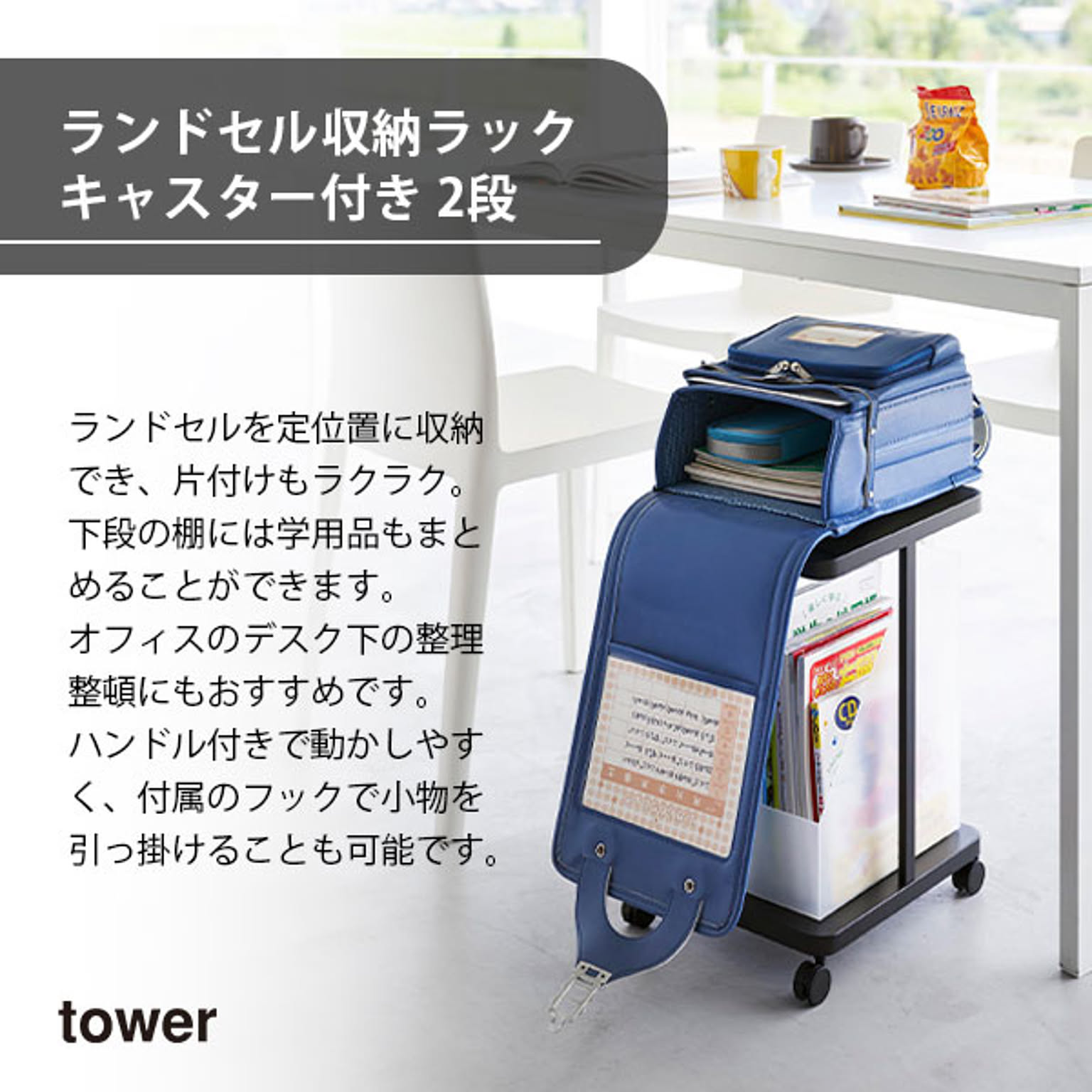 ランドセルラック