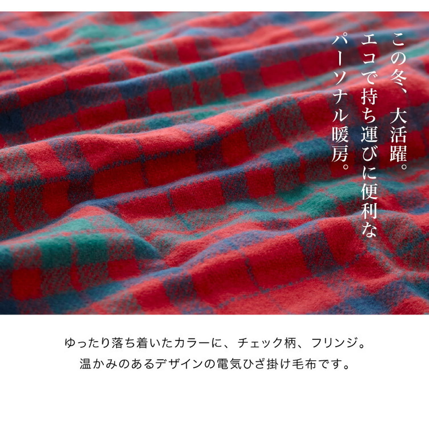 ブランケット・毛布