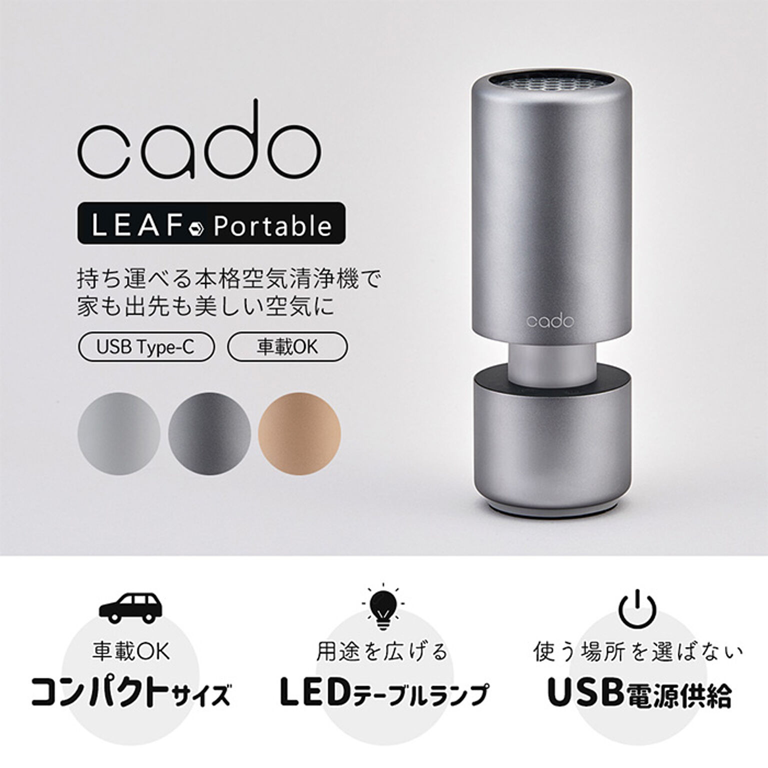 cado ポータブル空気清浄機 LEAF-Portable MP-C30 USB電源 LED ゴールド 通販  家具とインテリアの通販【RoomClipショッピング】