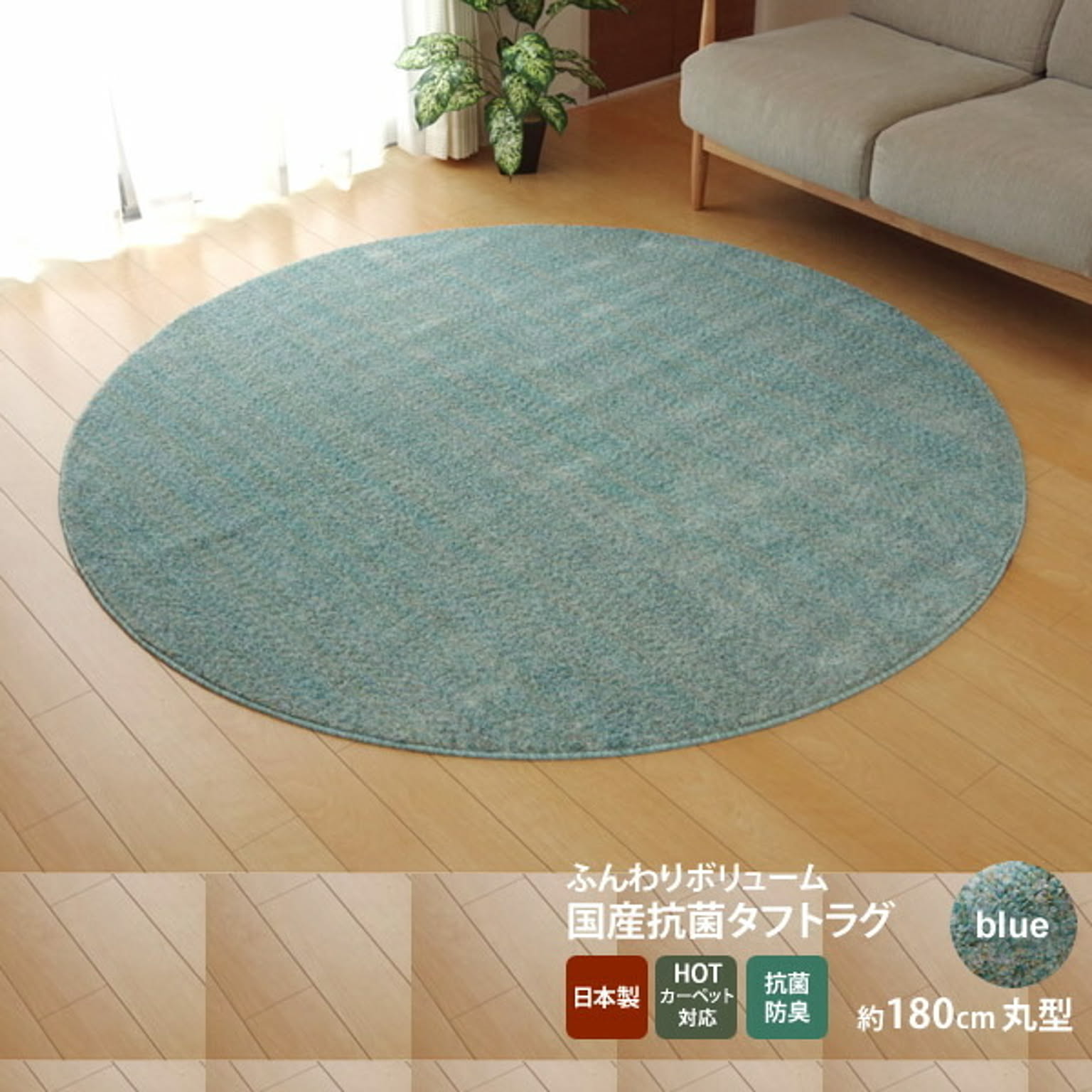 ブルー(blue) ：180cm丸 ★ラグ カーペット 円形 丸型 抗菌 防臭 防ダニ タフト 国産 ミックスカラー 
