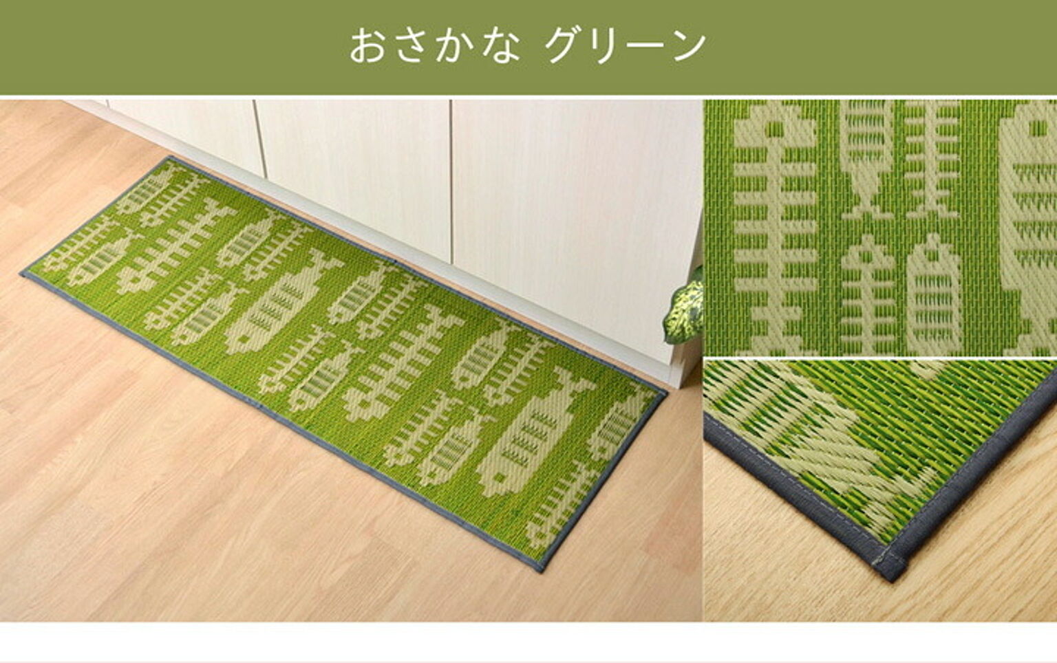 イケヒコ・コーポレーション い草 キッチンマット おさかな グリーン 43×240cm