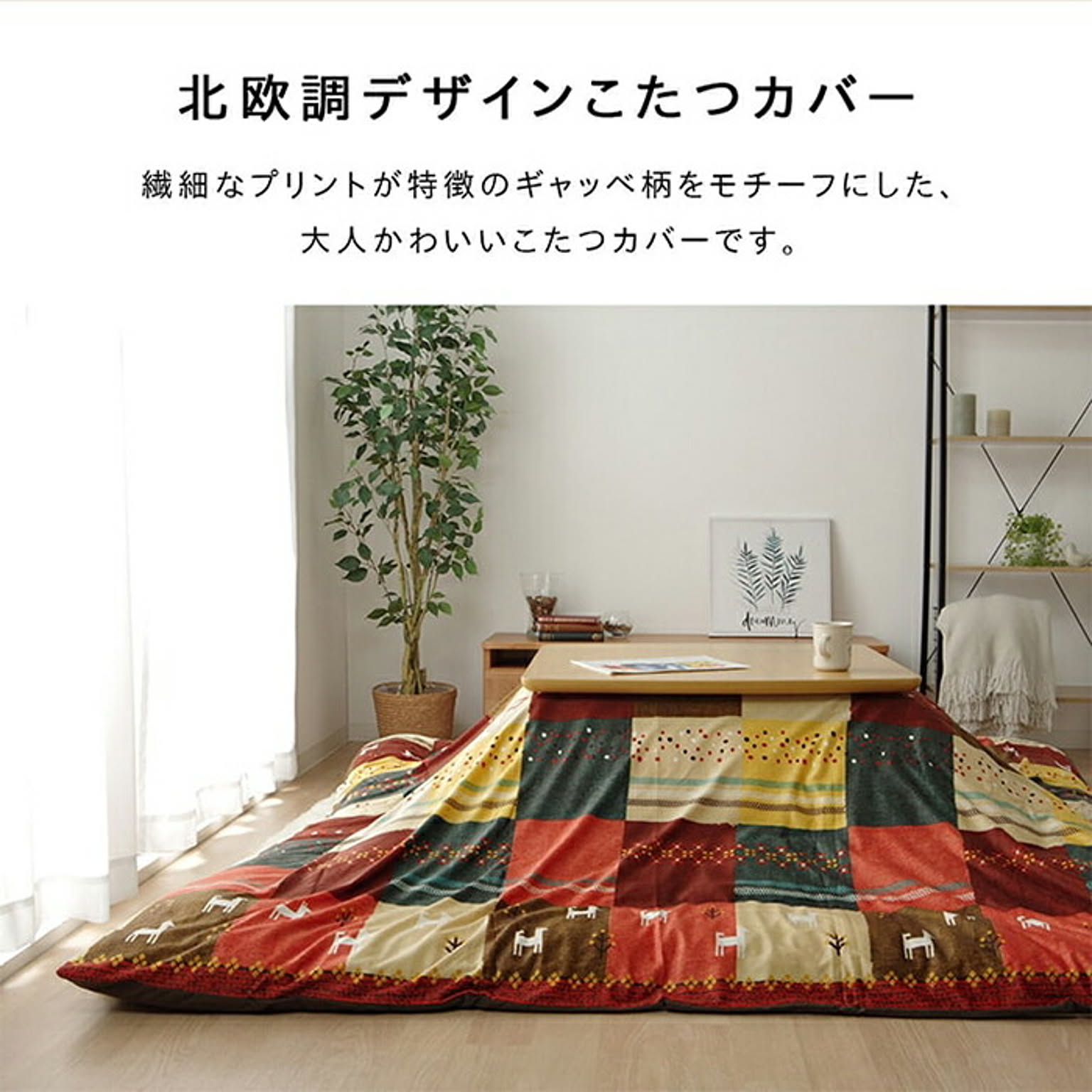 こたつ布団カバー