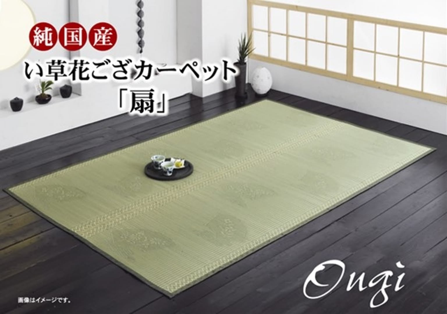 純国産 イ草花ござカーペット 本間3畳 約191×286cm - 通販 | 家具と