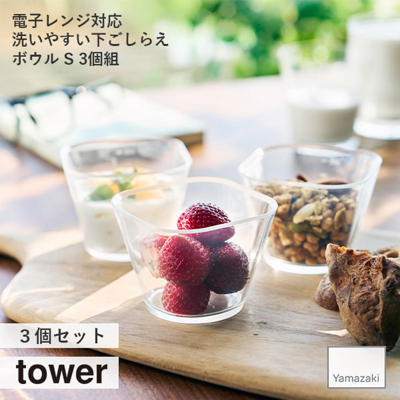 tower タワー(山崎実業) 電子レンジ対応洗いやすい下ごしらえボウル S 3個組 キッチンツール 調理器具 製菓 食器 テーブルウェア シンプル 耐熱 食洗機可 レンジ可 目盛り メモリ 透明
