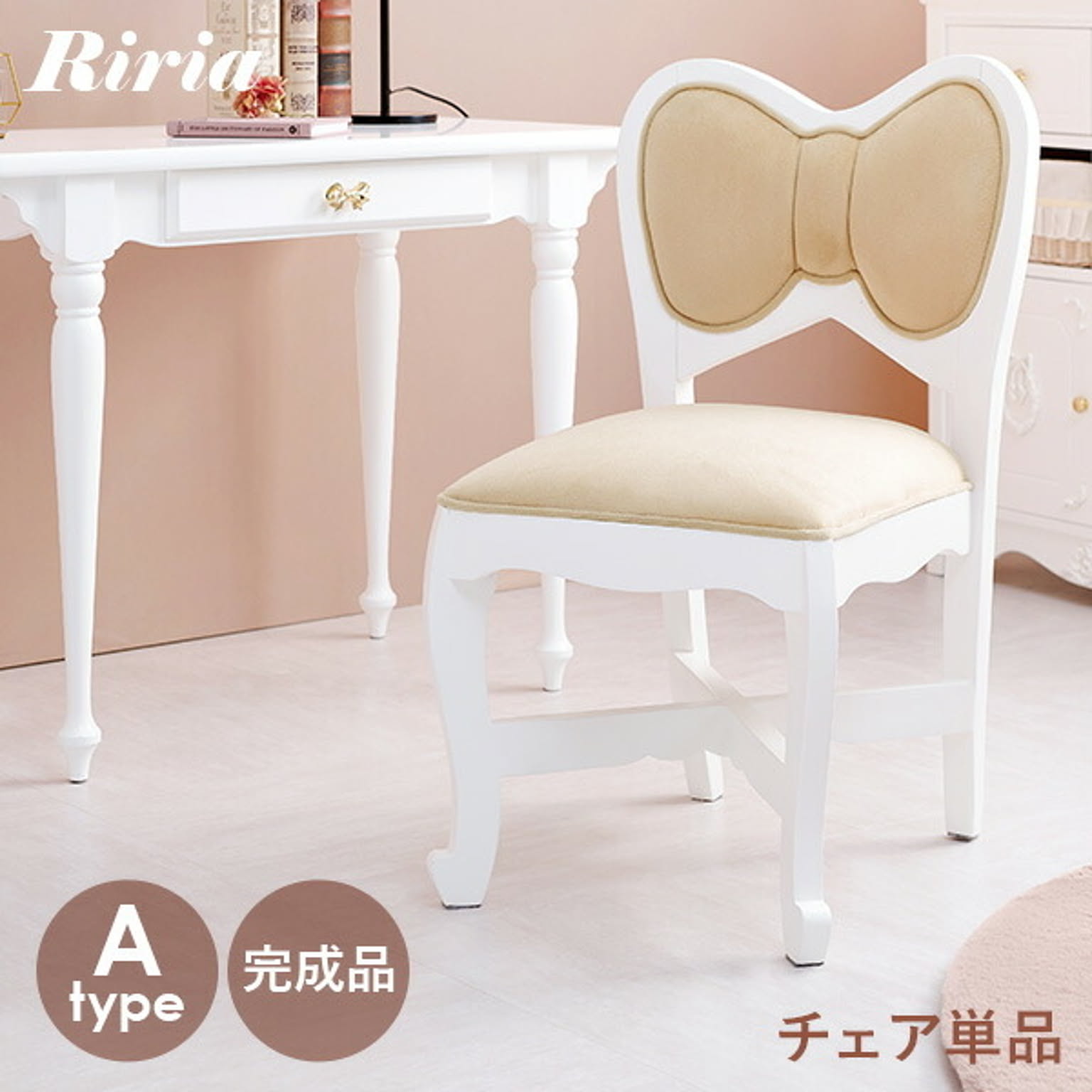 リボンチェア1脚 (Aタイプ)【Riria】リリア