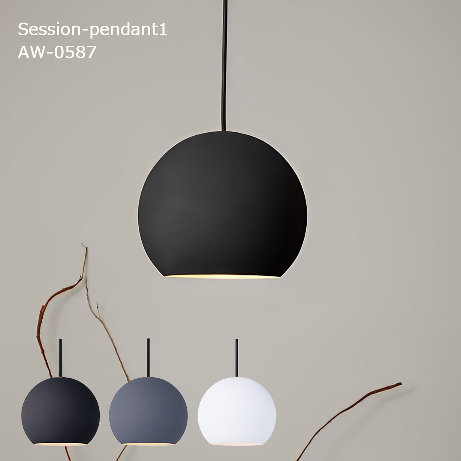 ペンダントライト Session-pendant  セッションペンダント 電球なし  AW-0587