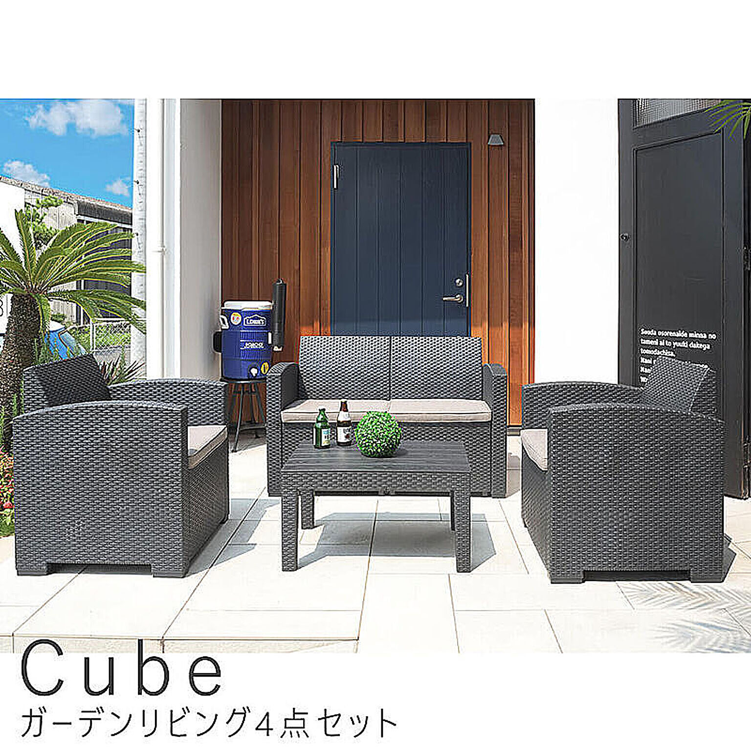 Cube（キューブ）ガーデンリビング4点セット m06200