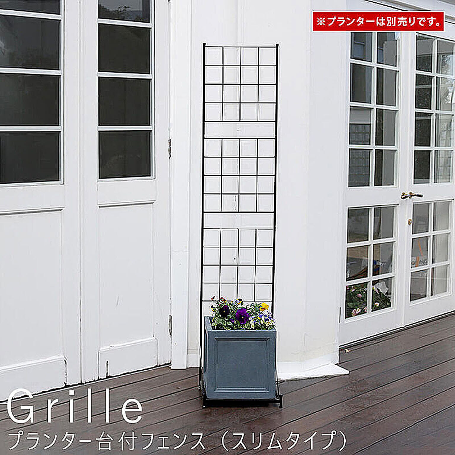 Grille（グリル）  プランター台付フェンス（スリムタイプ） m10662