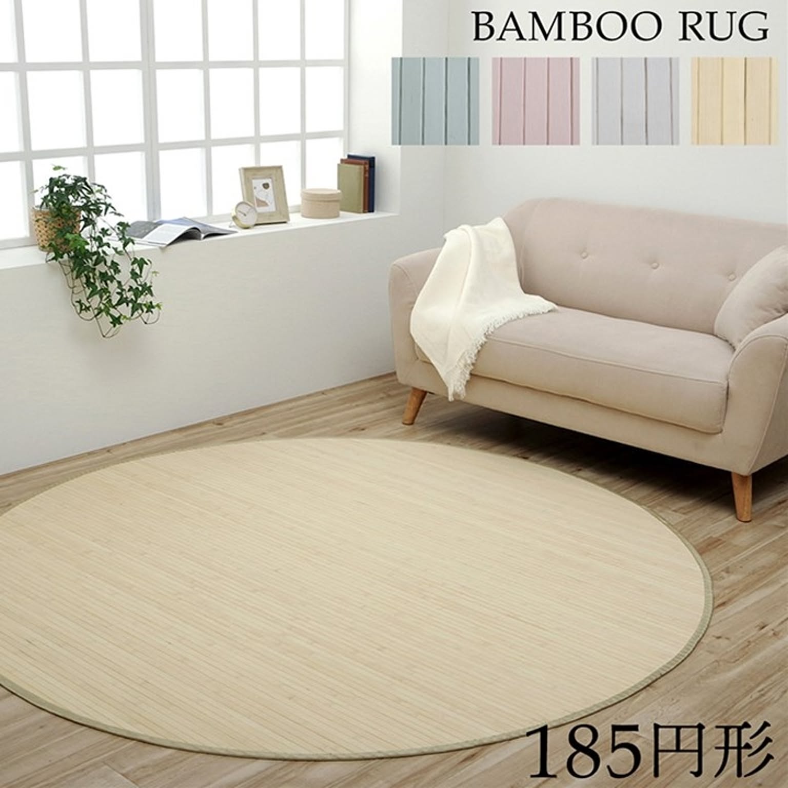 ラグ　カーペット　竹　シンプル　丈夫　ダイニング用　ナチュラル　円形　約185cm丸【ナチュラル】