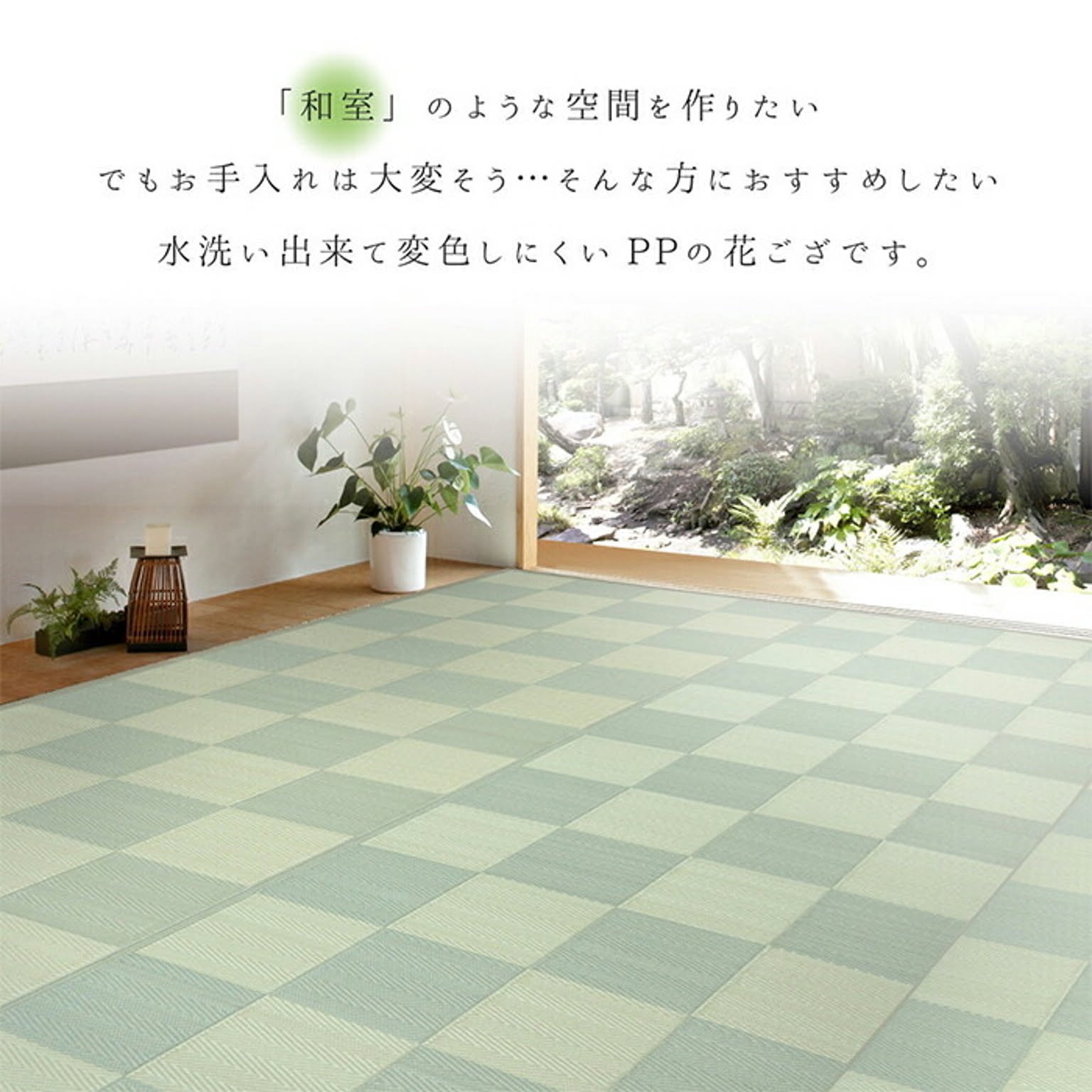 ござ・い草ラグ