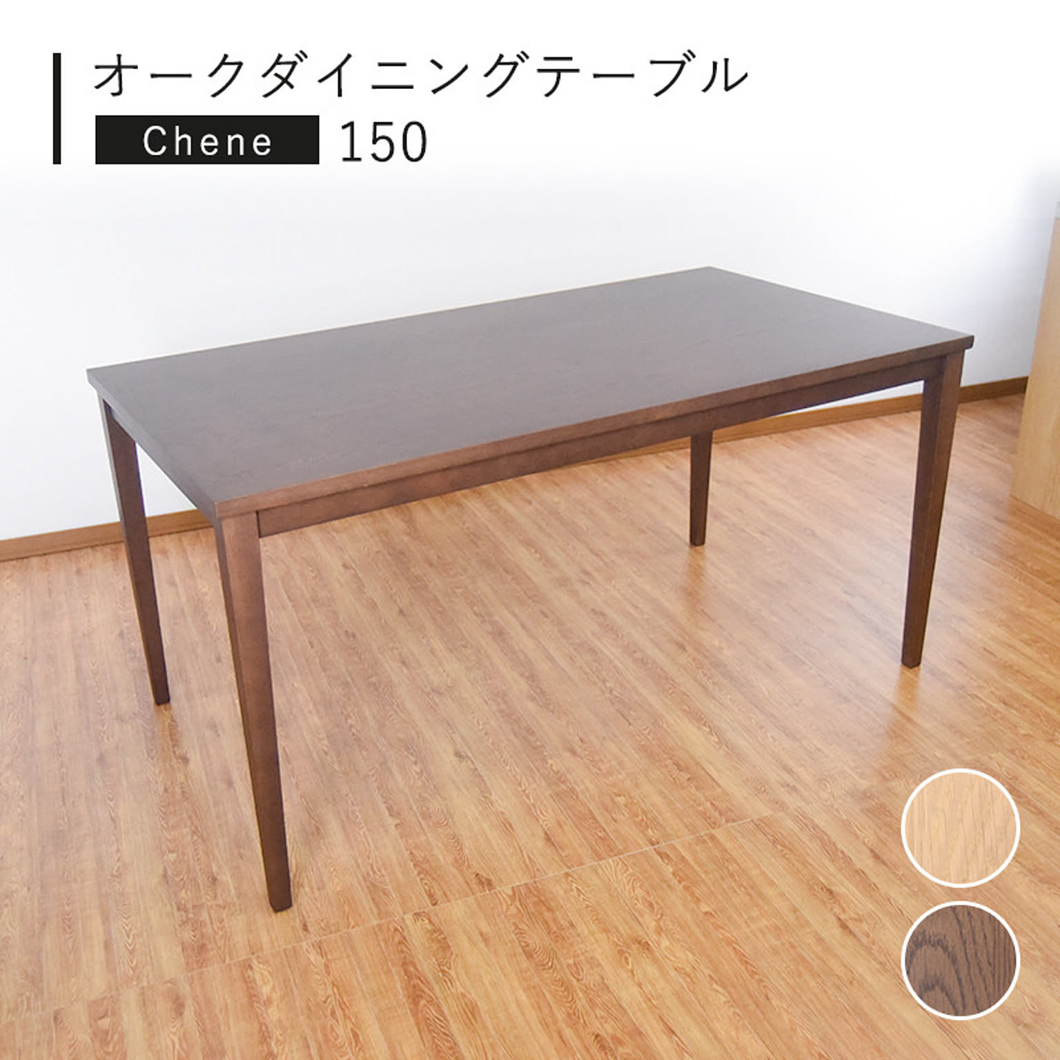 ダイニングテーブル