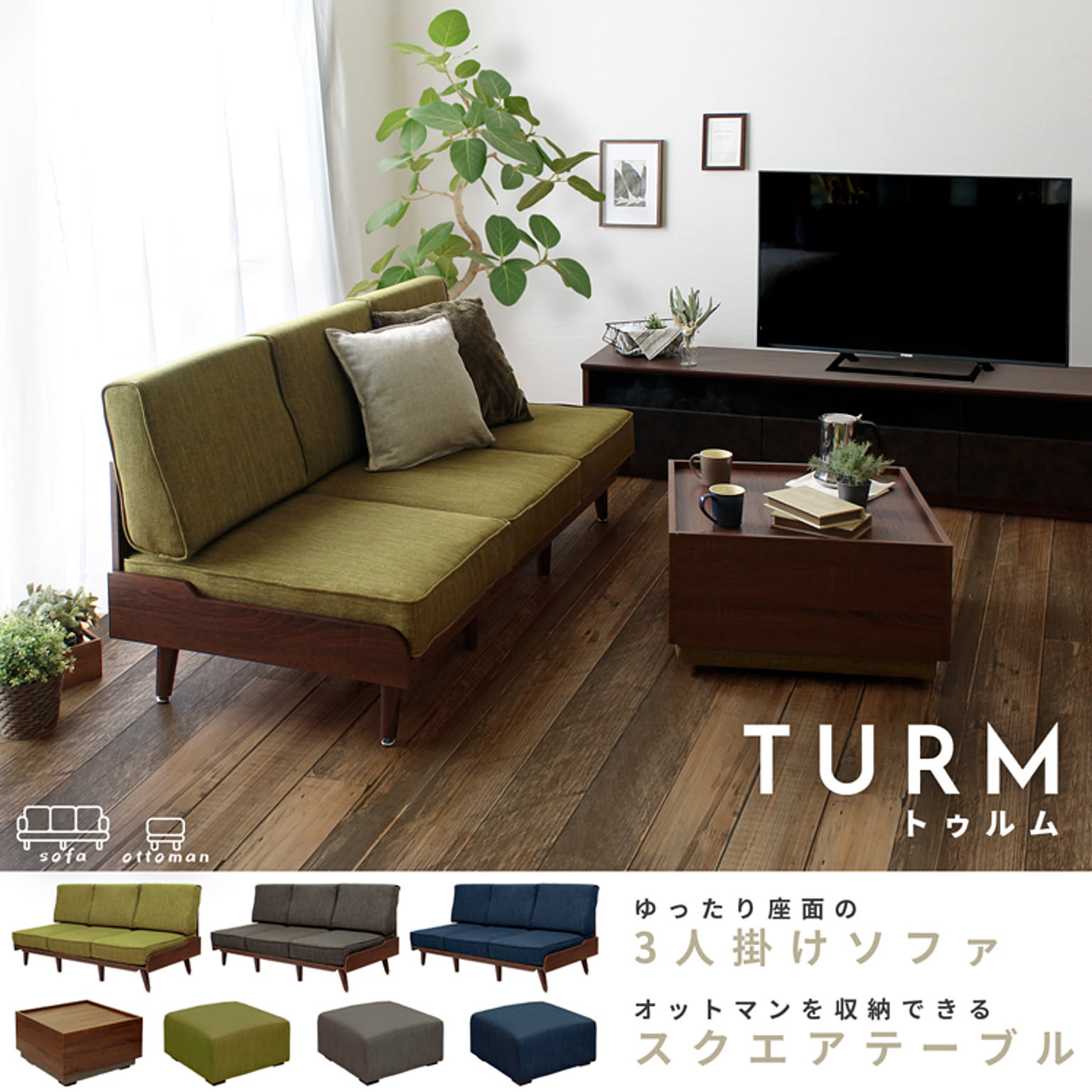 トゥルム【TURM】ソファ/オットマン収納テーブル