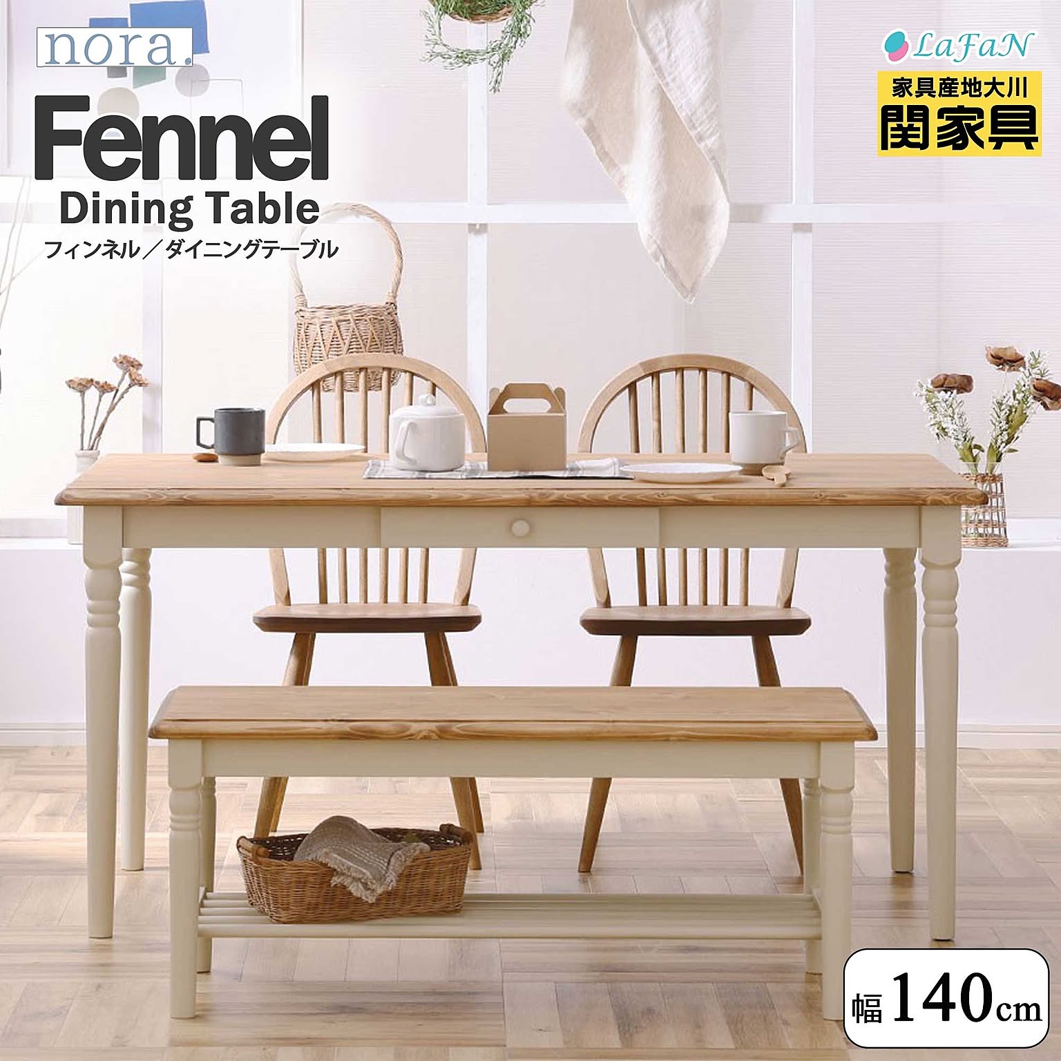 関家具/nora.(ノラ)】Fennnel(フィンネル) ダイニングテーブル - 通販