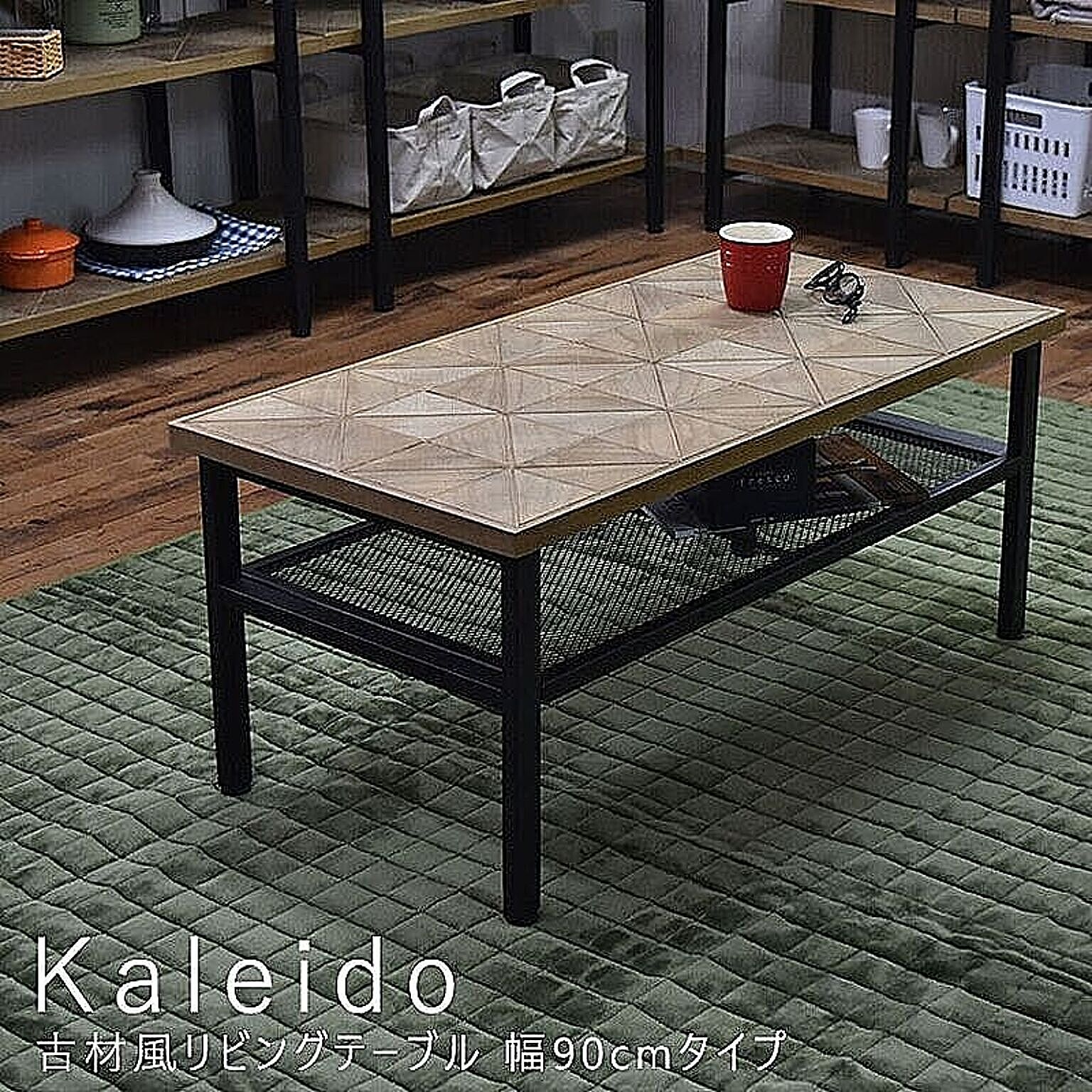 Kaleido（カレイド） 古材風リビングテーブル 幅90cmタイプ m00630