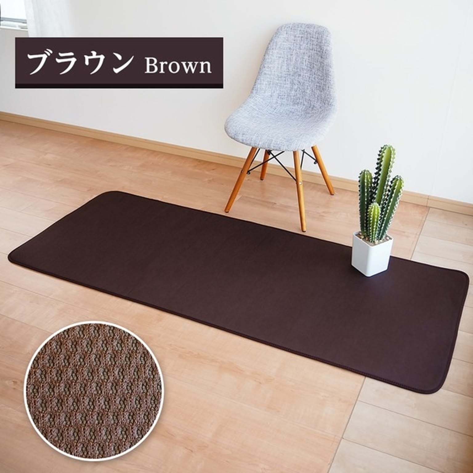 ラグマット 絨毯 約70×180cm 1畳 ブラウン 洗える メッシュ生地 通気性 軽量 防滑加工 マルチマット COOL SPACE リビング【代引不可】