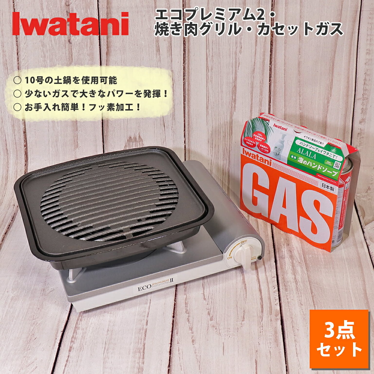 Iwatani イワタニ カセットコンロ カセットフー エコプレミアム2 計3点セット