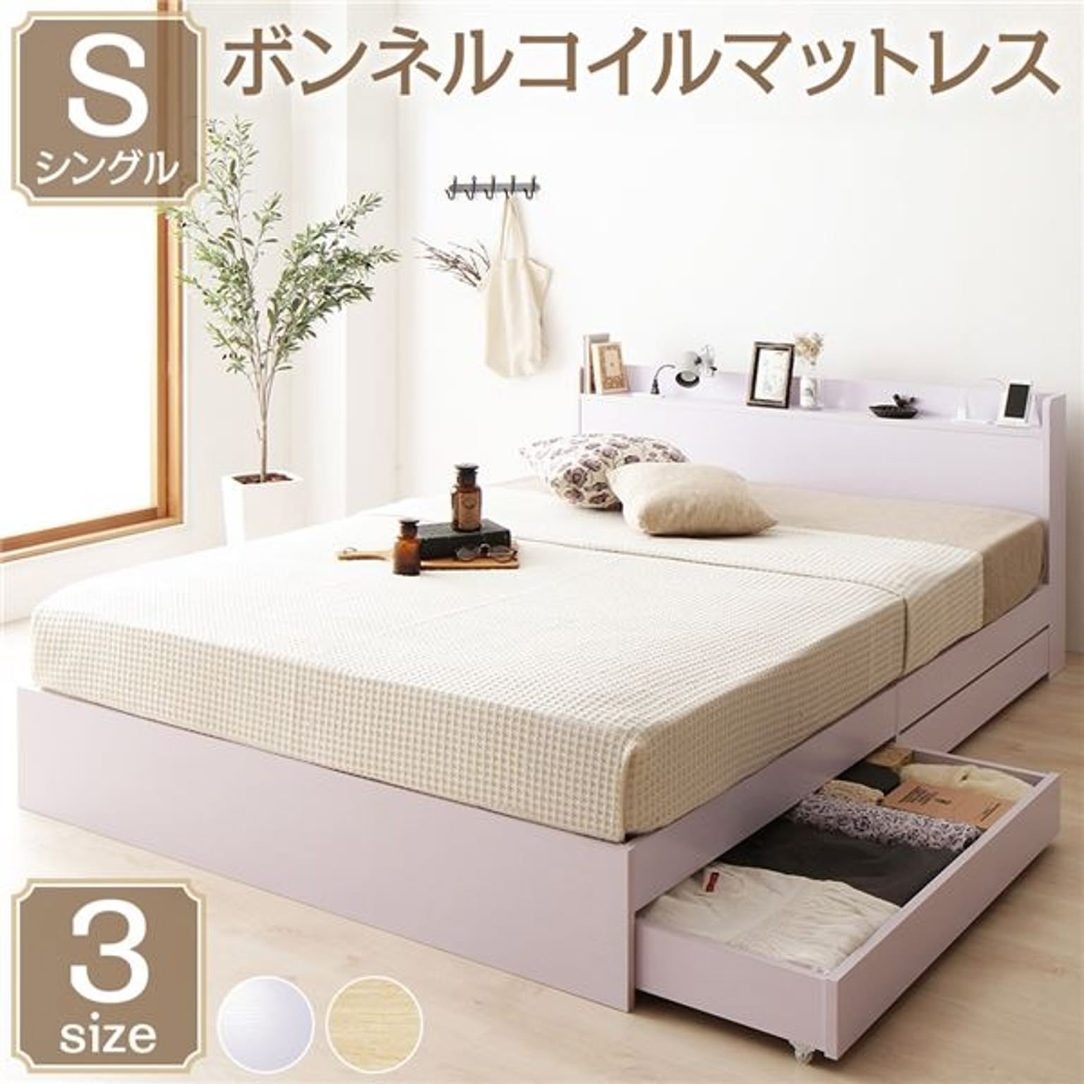 ベッド 収納付き 引き出し付き 木製 棚付き 宮付き コンセント付き シンプル モダン ホワイト シングル ボンネルコイルマットレス付き