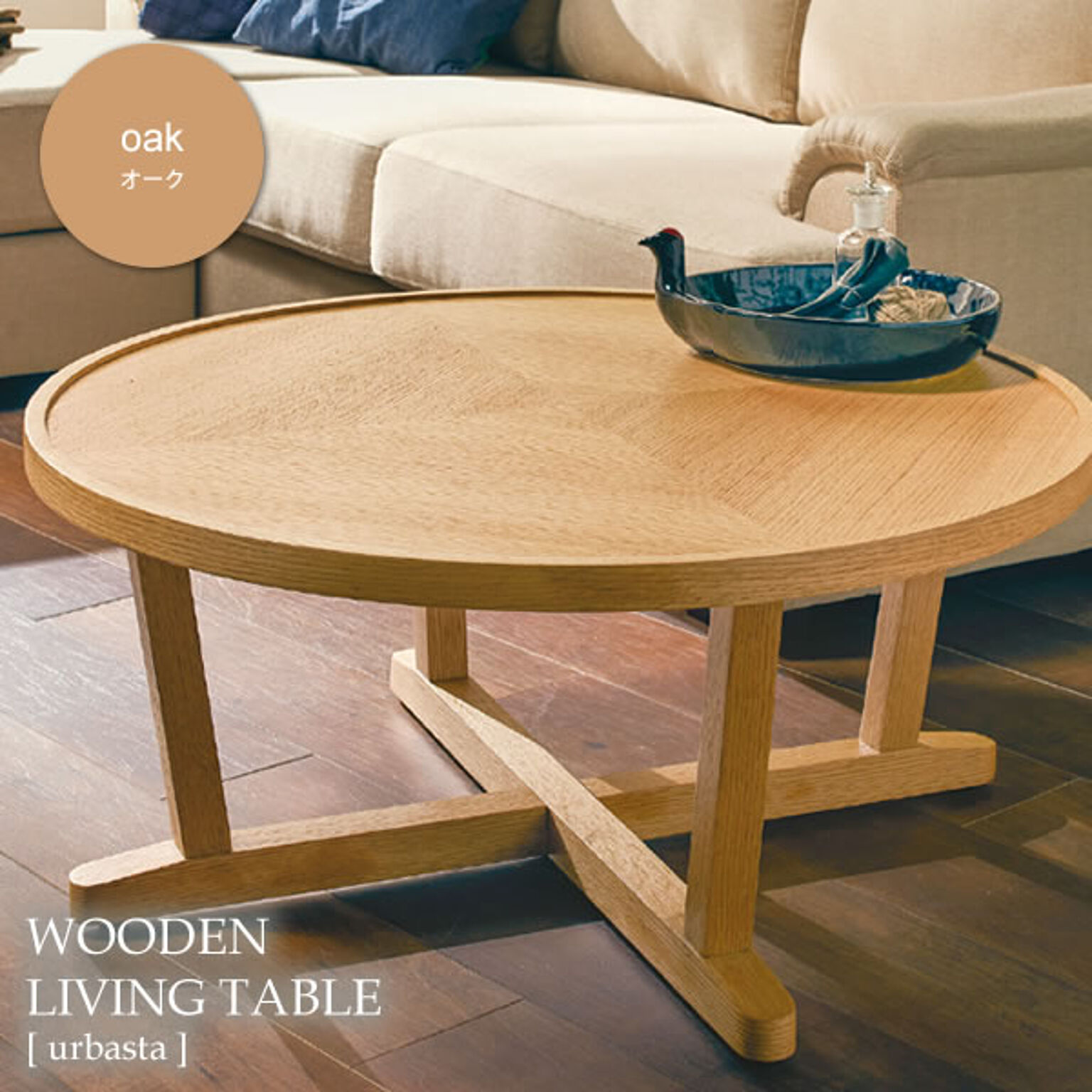 テーブル センターテーブル 木製 オーク 無垢 リビングテーブル 丸