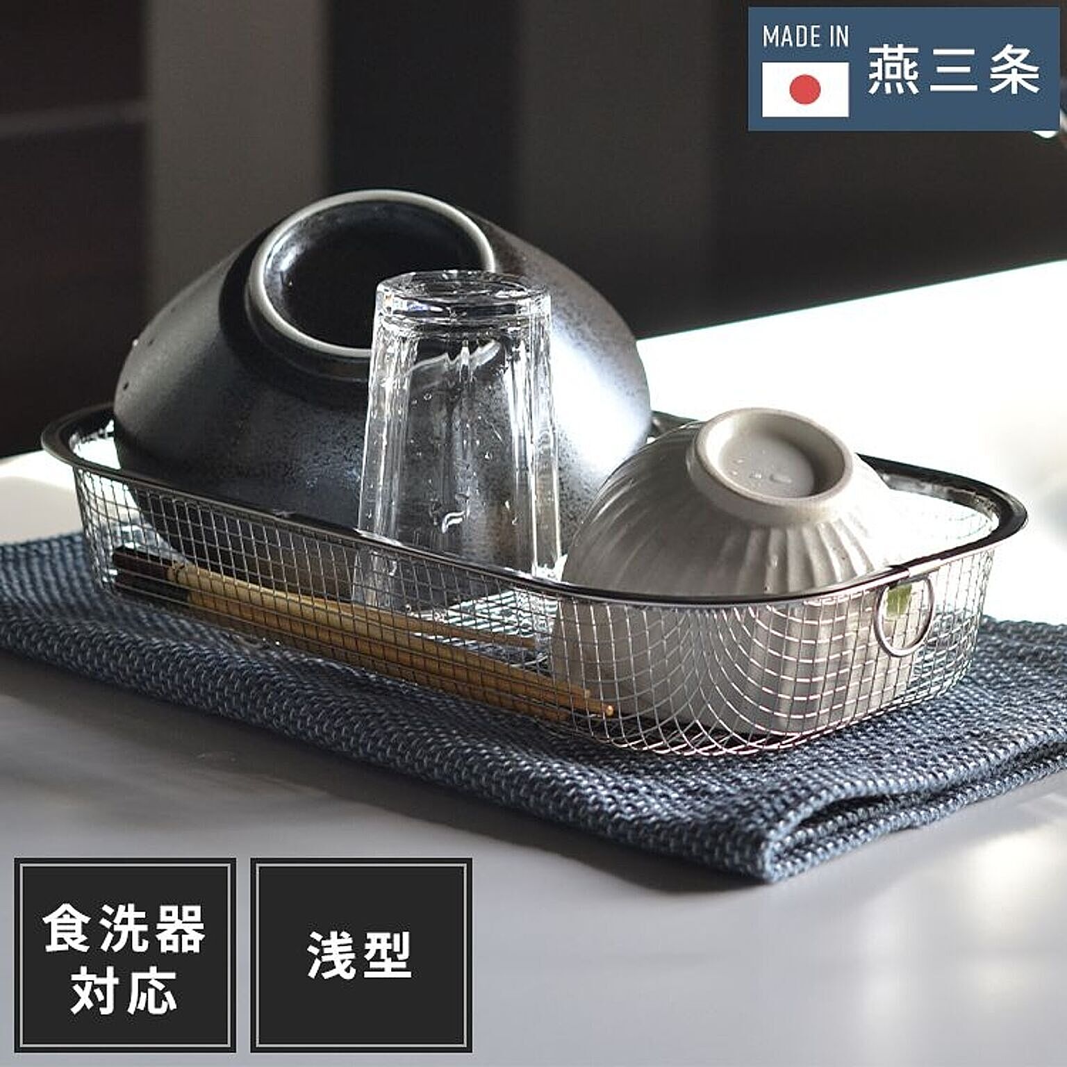 ビーワーススタイル / 日本製 燕三条 すっきり暮らす水切りかご 吸水マットに合わせて使える 